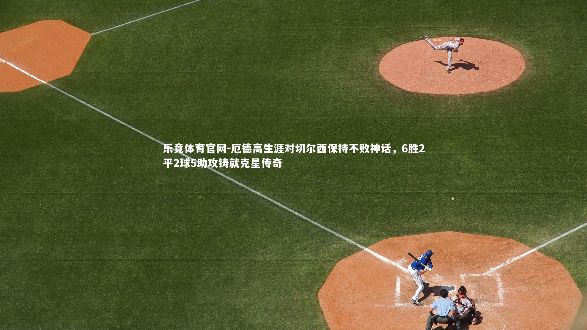 厄德高生涯对切尔西保持不败神话，6胜2平2球5助攻铸就克星传奇