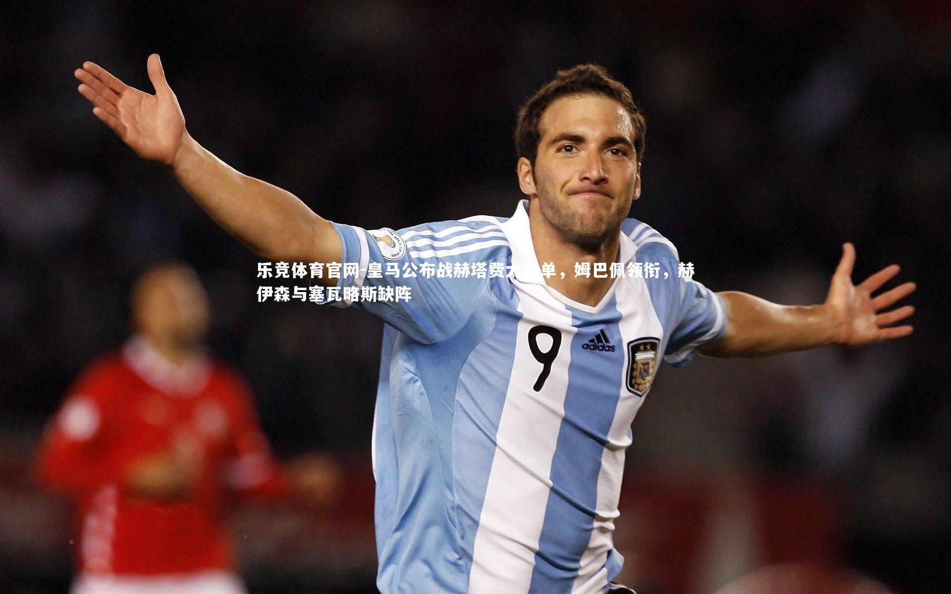 皇马公布战赫塔费大名单，姆巴佩领衔，赫伊森与塞瓦略斯缺阵