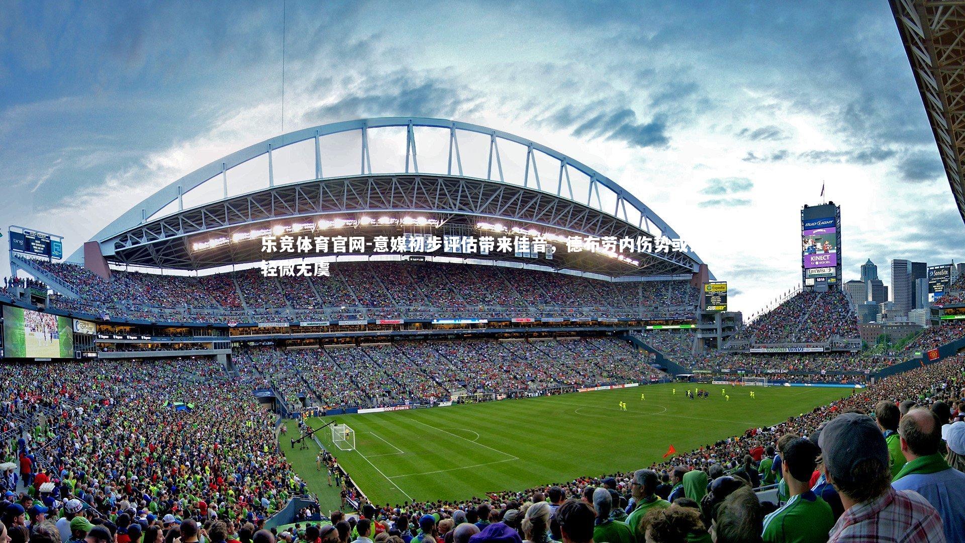 意媒初步评估带来佳音，德布劳内伤势或许轻微无虞