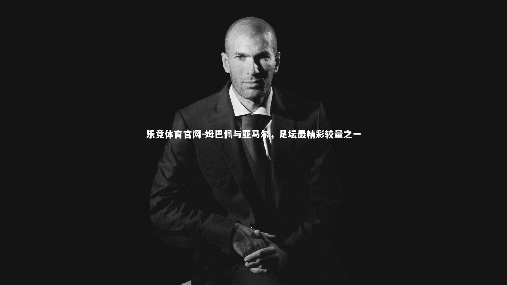 姆巴佩与亚马尔，足坛最精彩较量之一