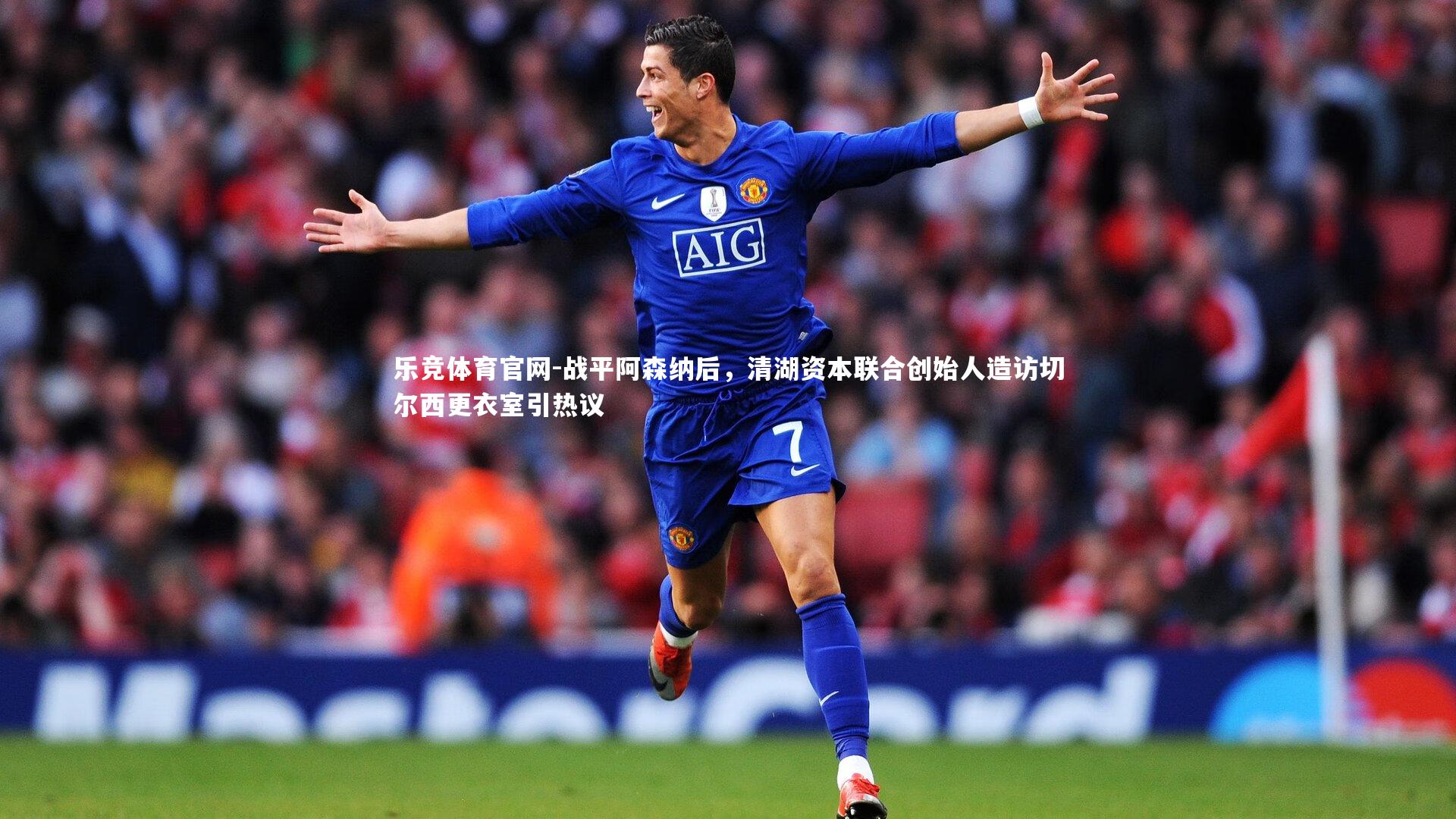 战平阿森纳后，清湖资本联合创始人造访切尔西更衣室引热议