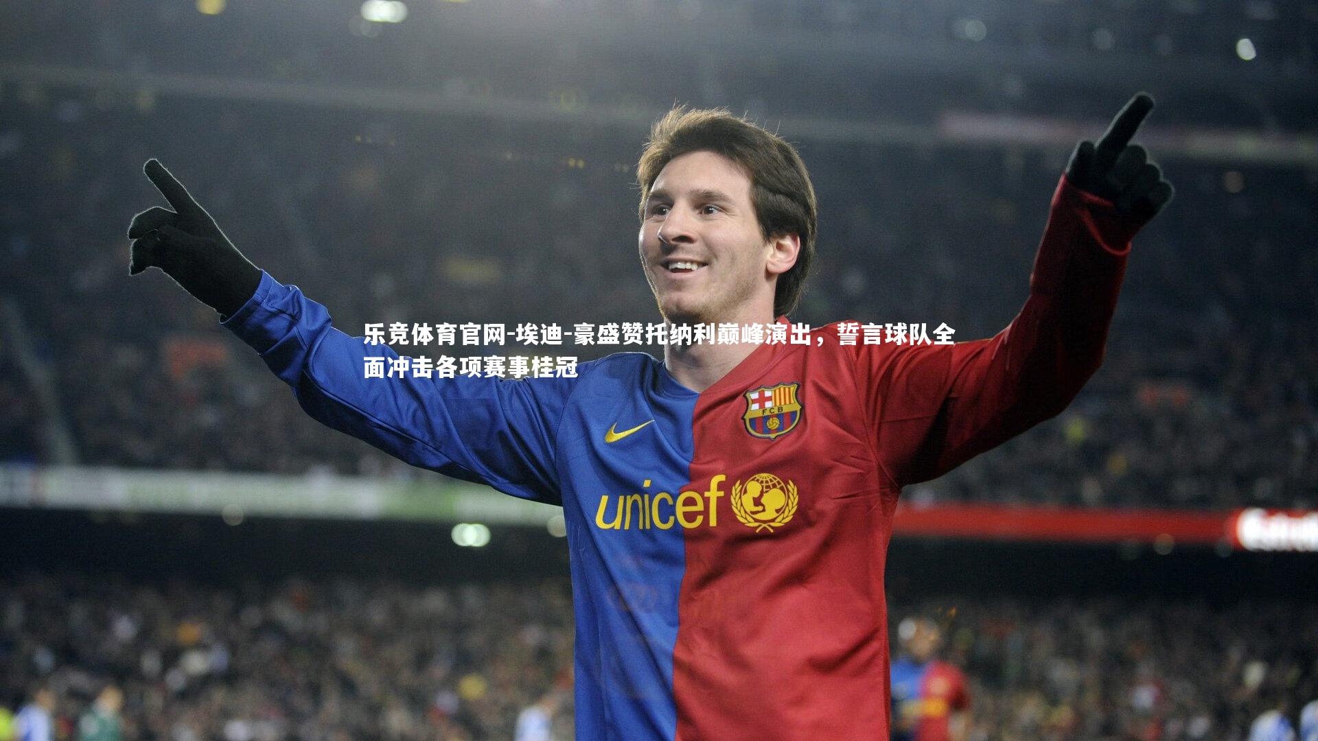 埃迪-豪盛赞托纳利巅峰演出,誓言球队全面冲击各项赛事桂冠