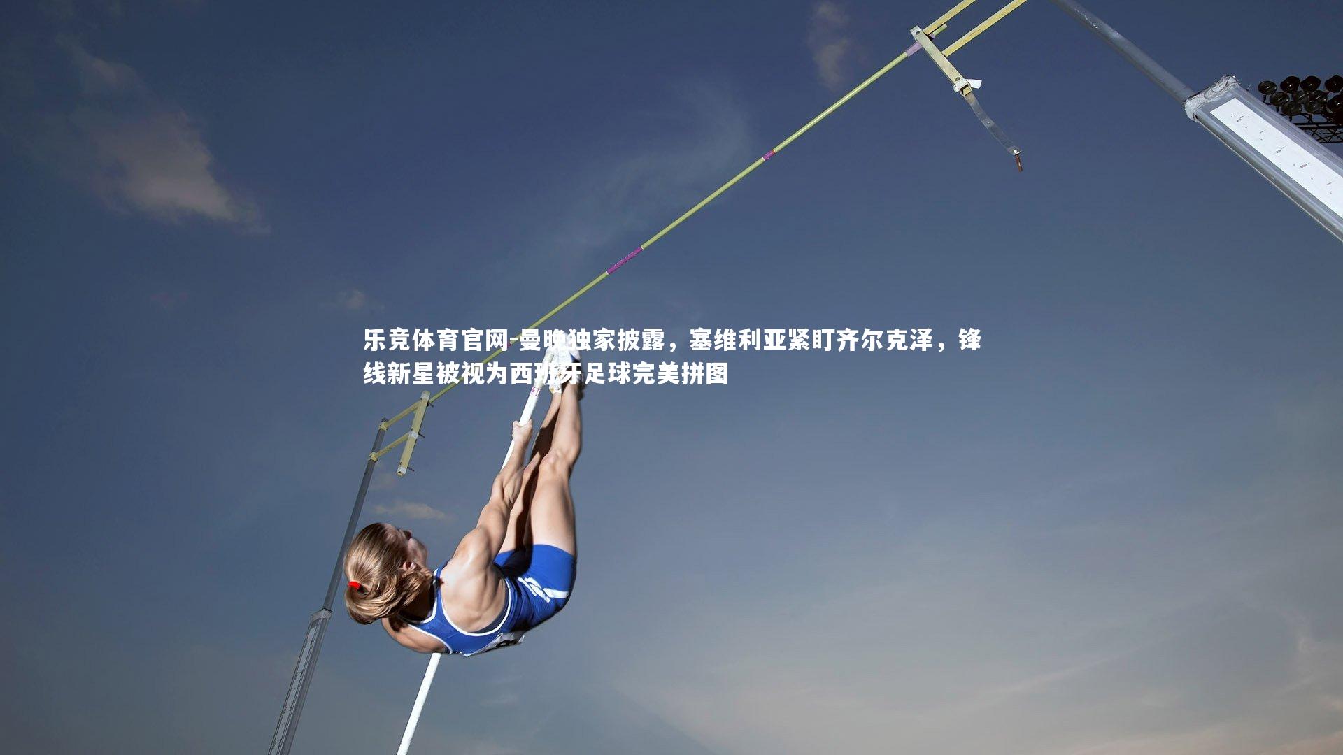 曼晚独家披露,塞维利亚紧盯齐尔克泽,锋线新星被视为西班牙足球完美拼图