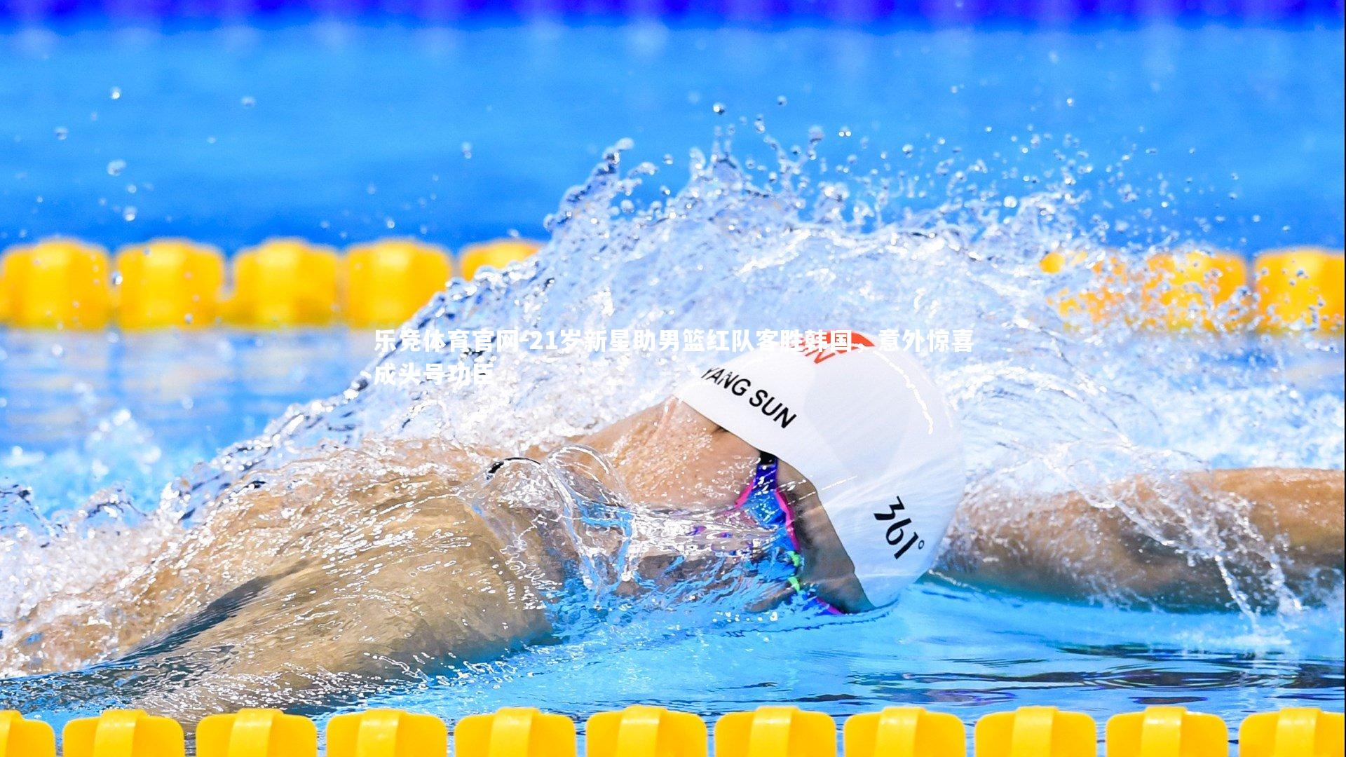 21岁新星助男篮红队客胜韩国，意外惊喜成头号功臣