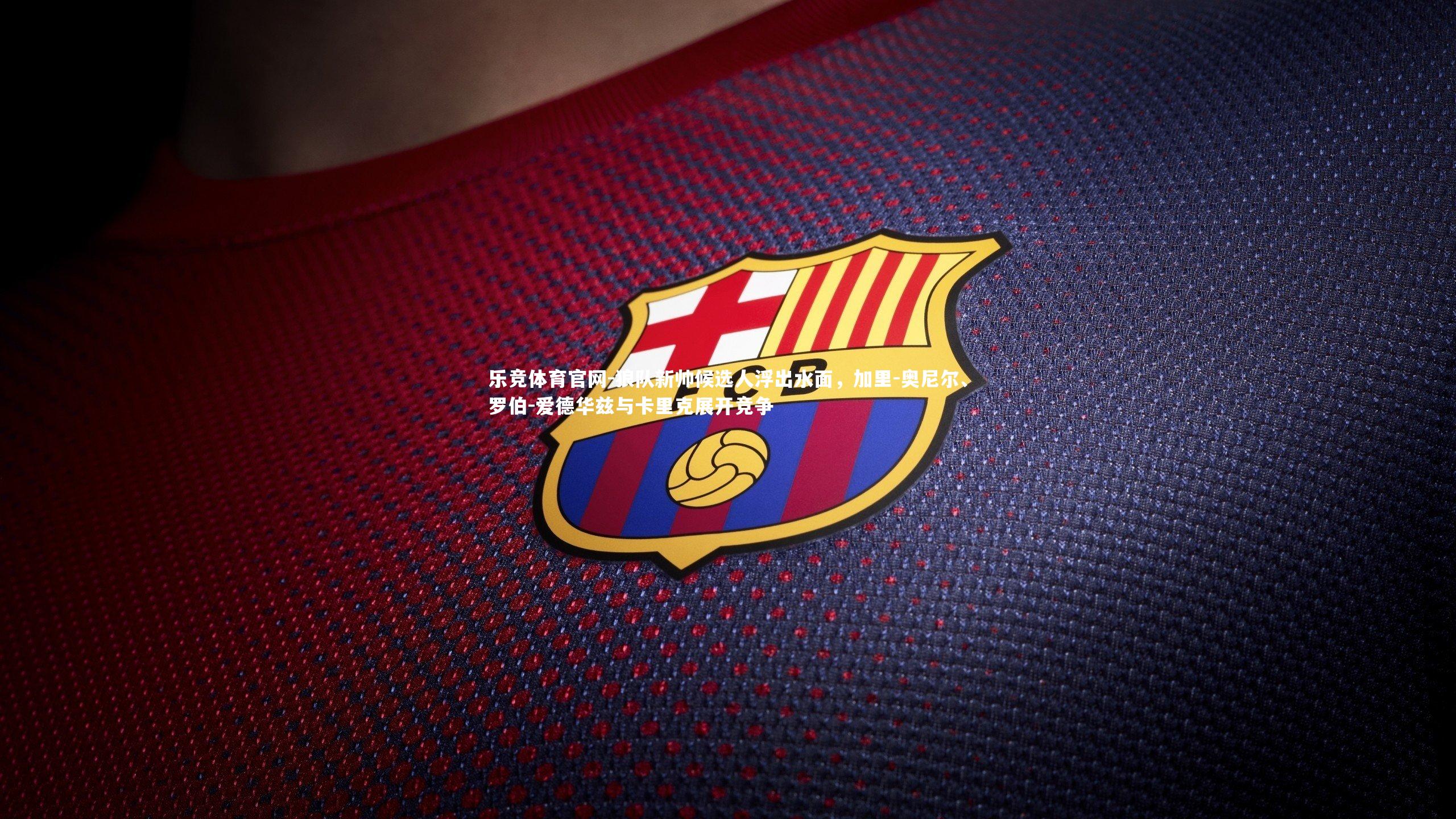 狼队新帅候选人浮出水面,加里-奥尼尔、罗伯-爱德华兹与卡里克展开竞争