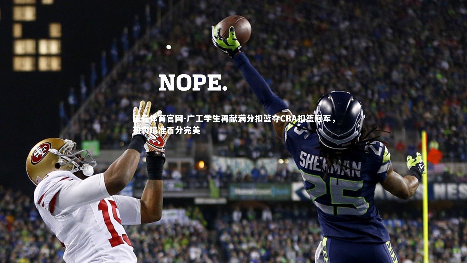 广工学生再献满分扣篮夺CBA扣篮冠军，初衷瞄准百分完美