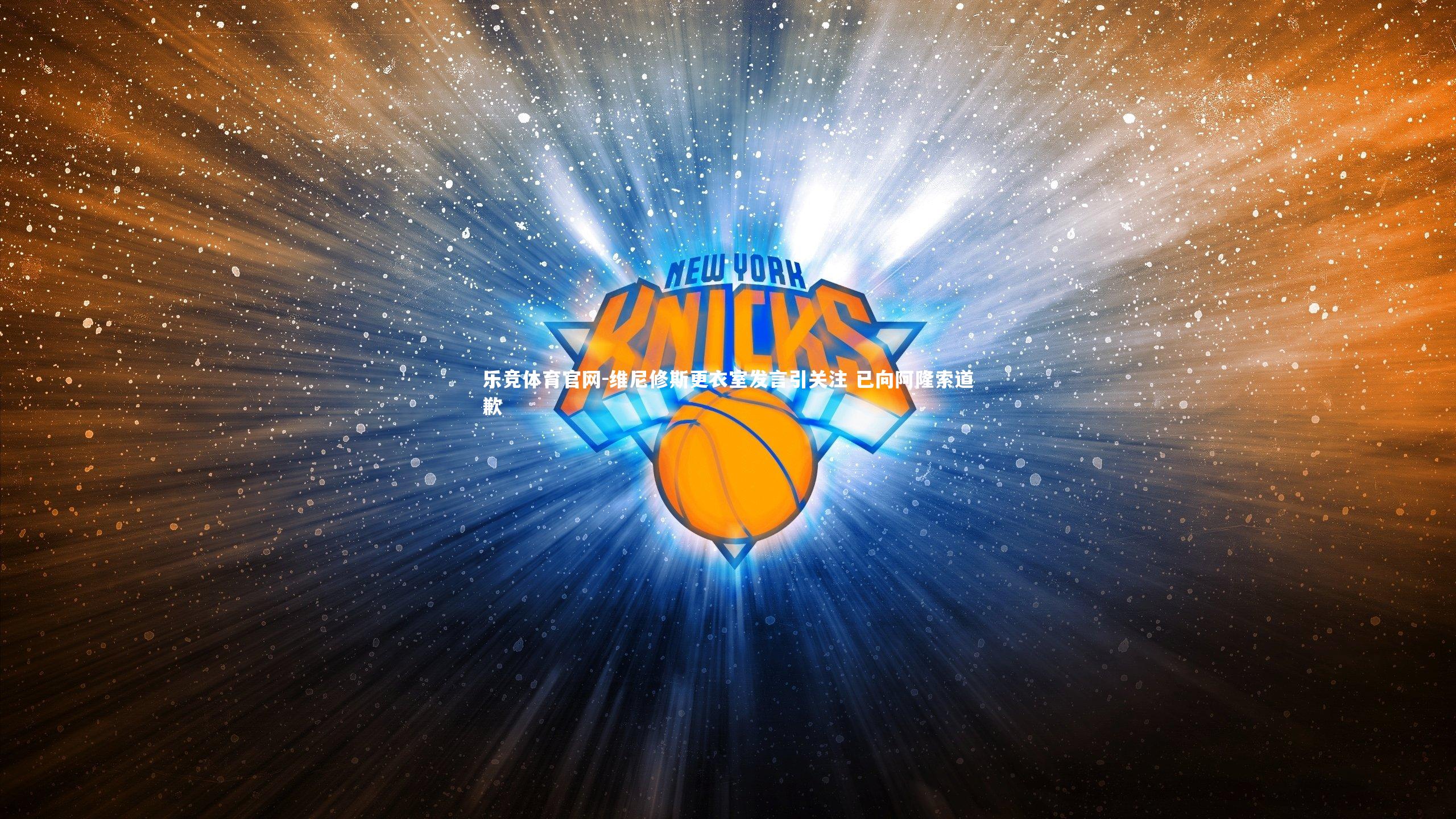 维尼修斯更衣室发言引关注 已向阿隆索道歉