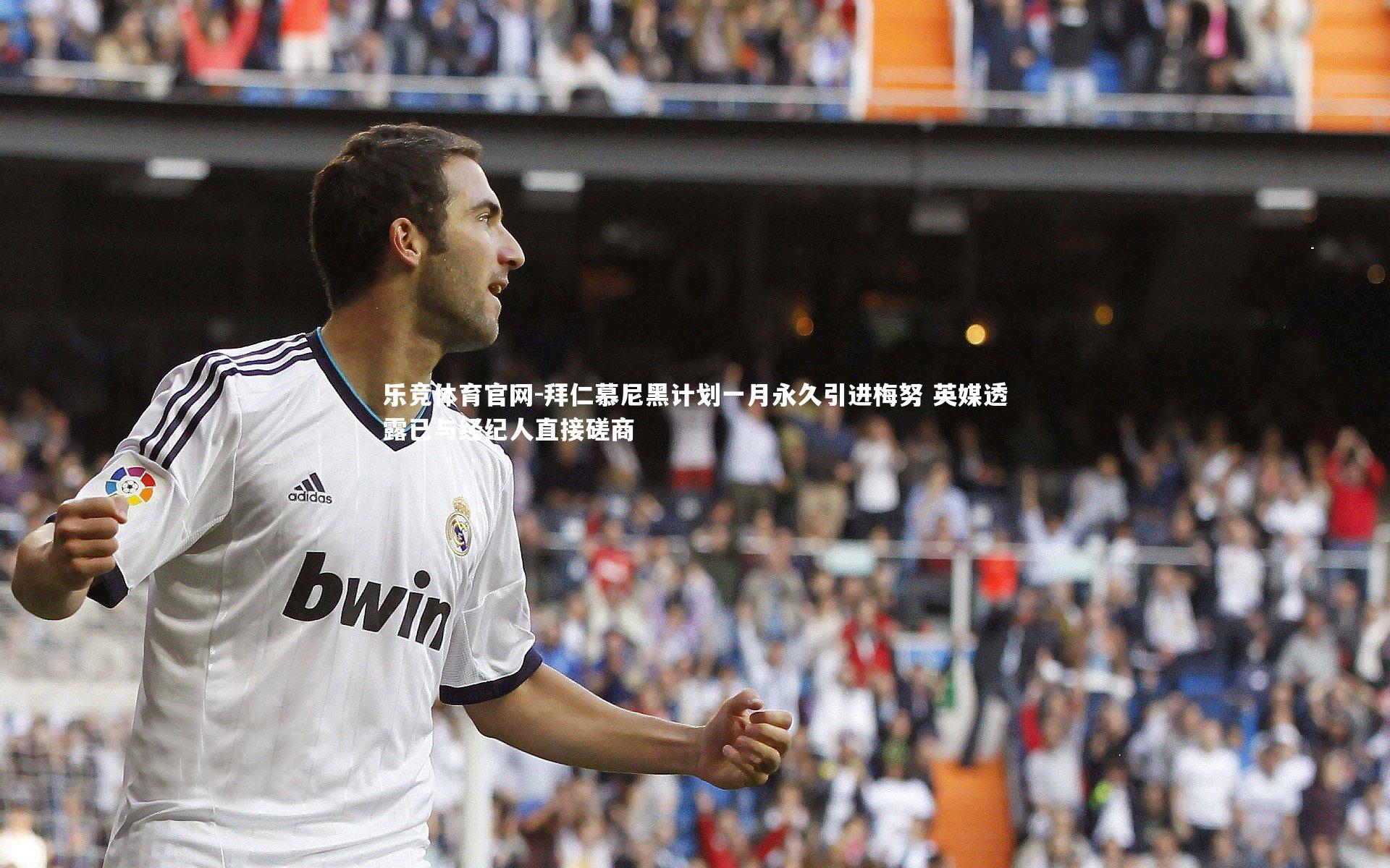 拜仁慕尼黑计划一月永久引进梅努 英媒透露已与经纪人直接磋商