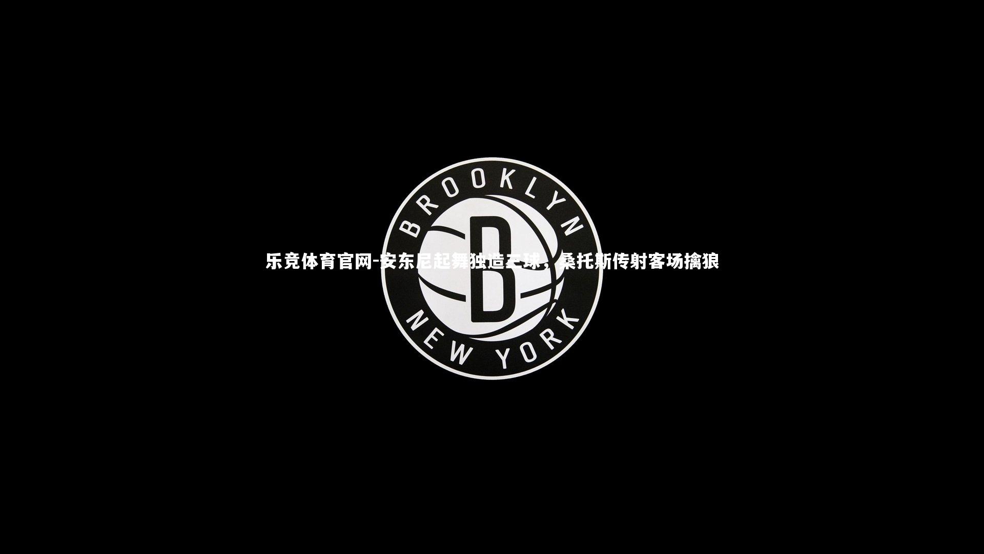 安东尼起舞独造三球,桑托斯传射客场擒狼