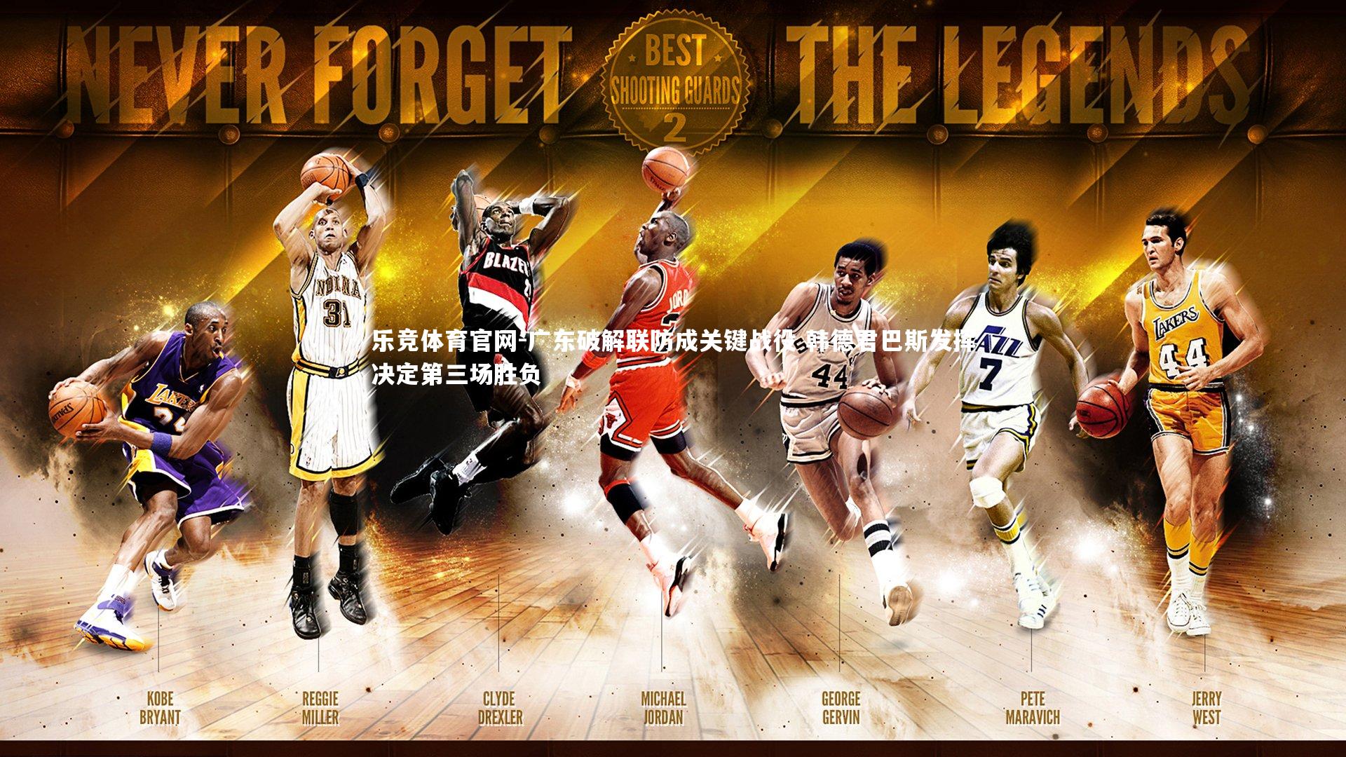 广东破解联防成关键战役 韩德君巴斯发挥决定第三场胜负