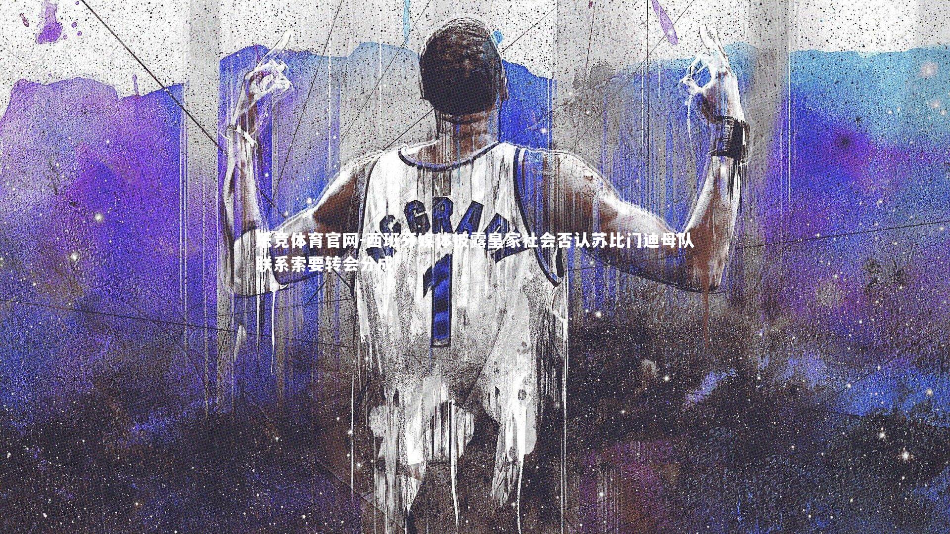 西班牙媒体披露皇家社会否认苏比门迪母队联系索要转会分成