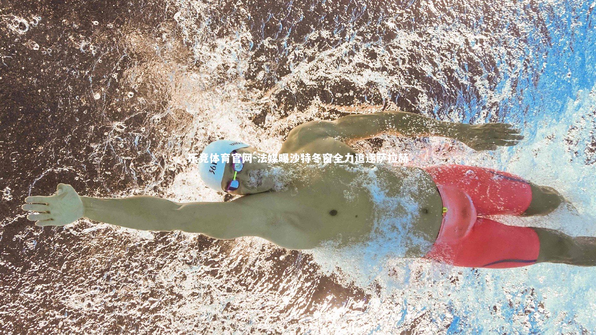 法媒曝沙特冬窗全力追逐萨拉赫