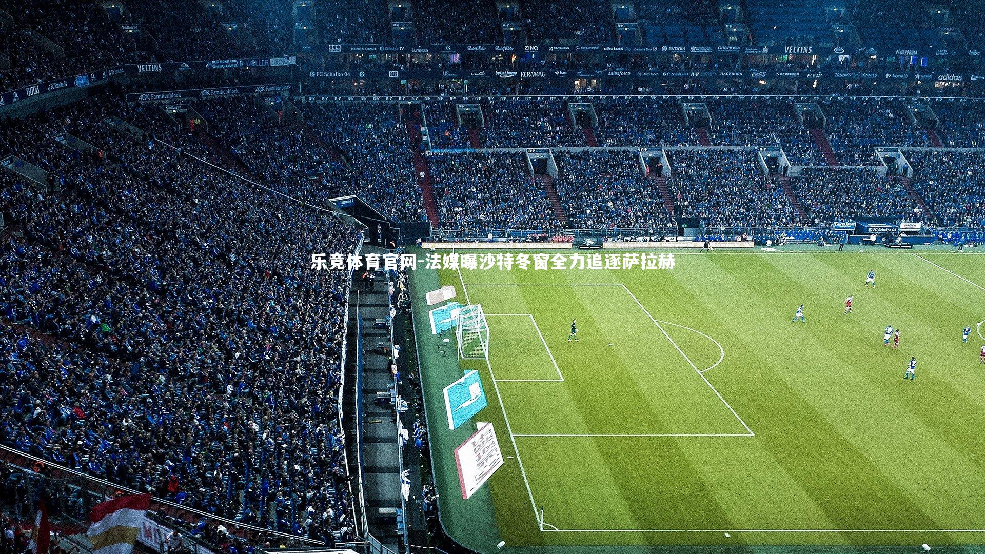 法媒曝沙特冬窗全力追逐萨拉赫