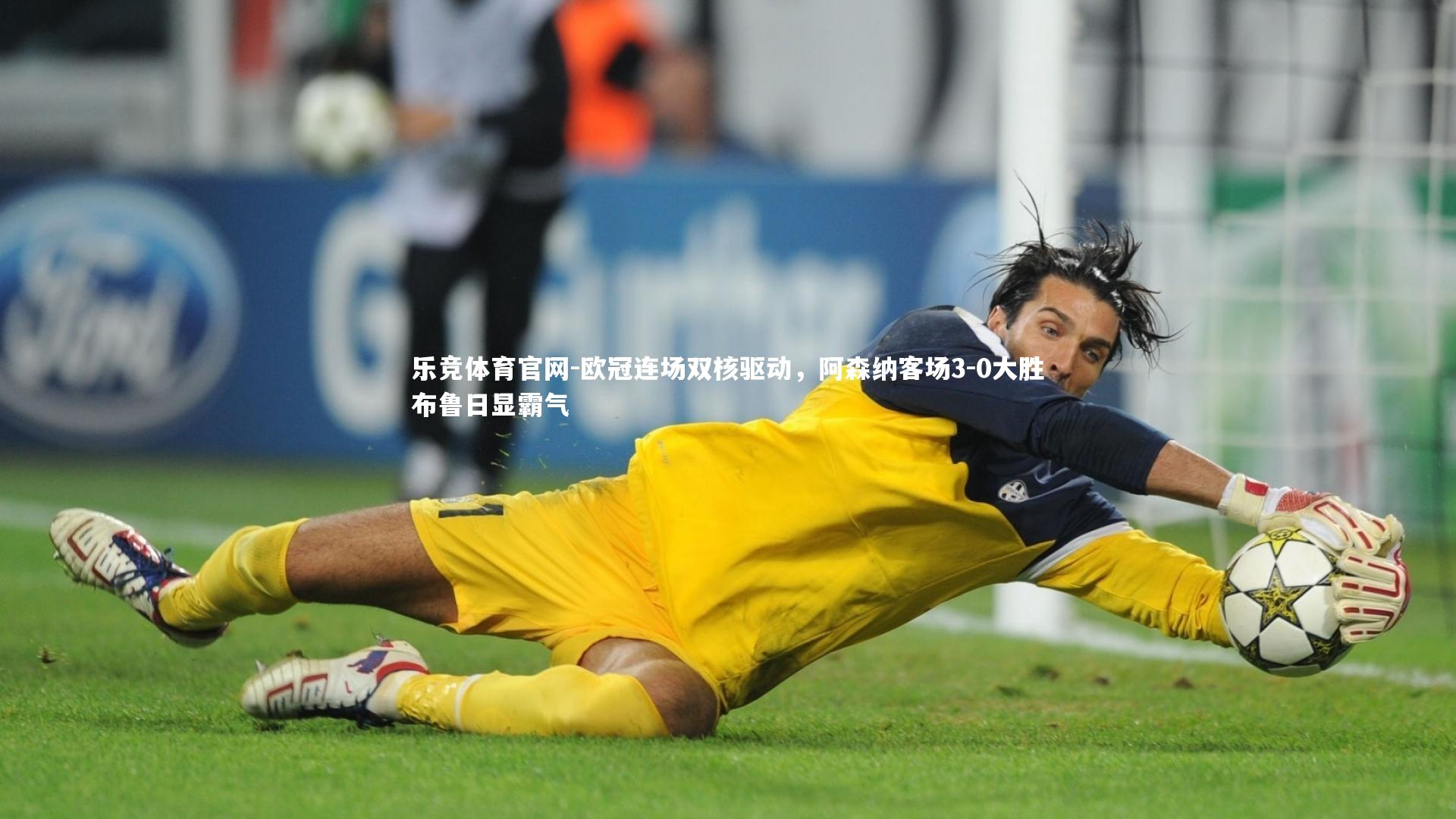 欧冠连场双核驱动，阿森纳客场3-0大胜布鲁日显霸气