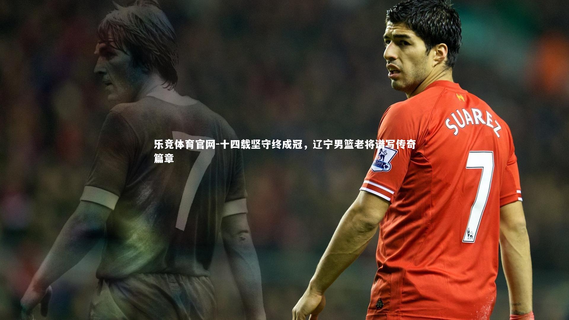 十四载坚守终成冠，辽宁男篮老将谱写传奇篇章
