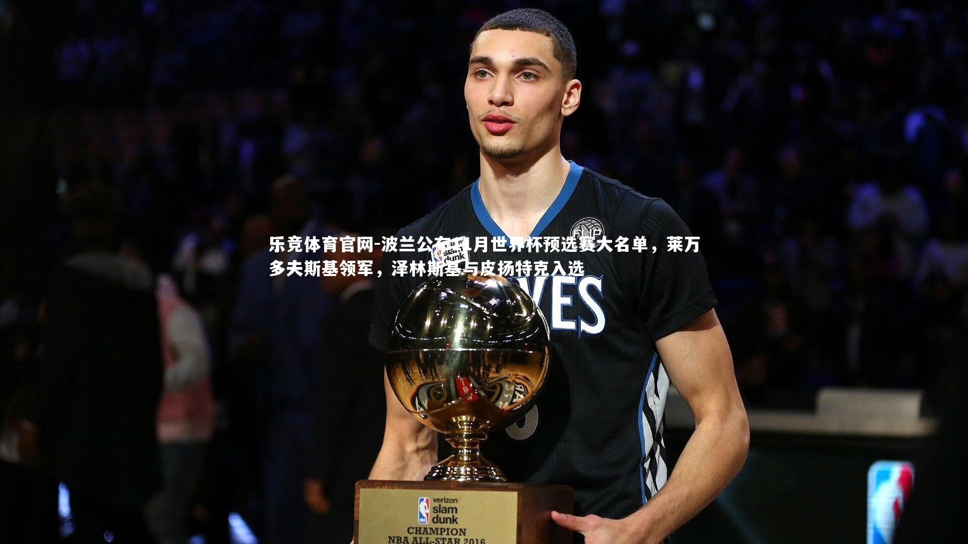 波兰公布11月世界杯预选赛大名单，莱万多夫斯基领军，泽林斯基与皮扬特克入选