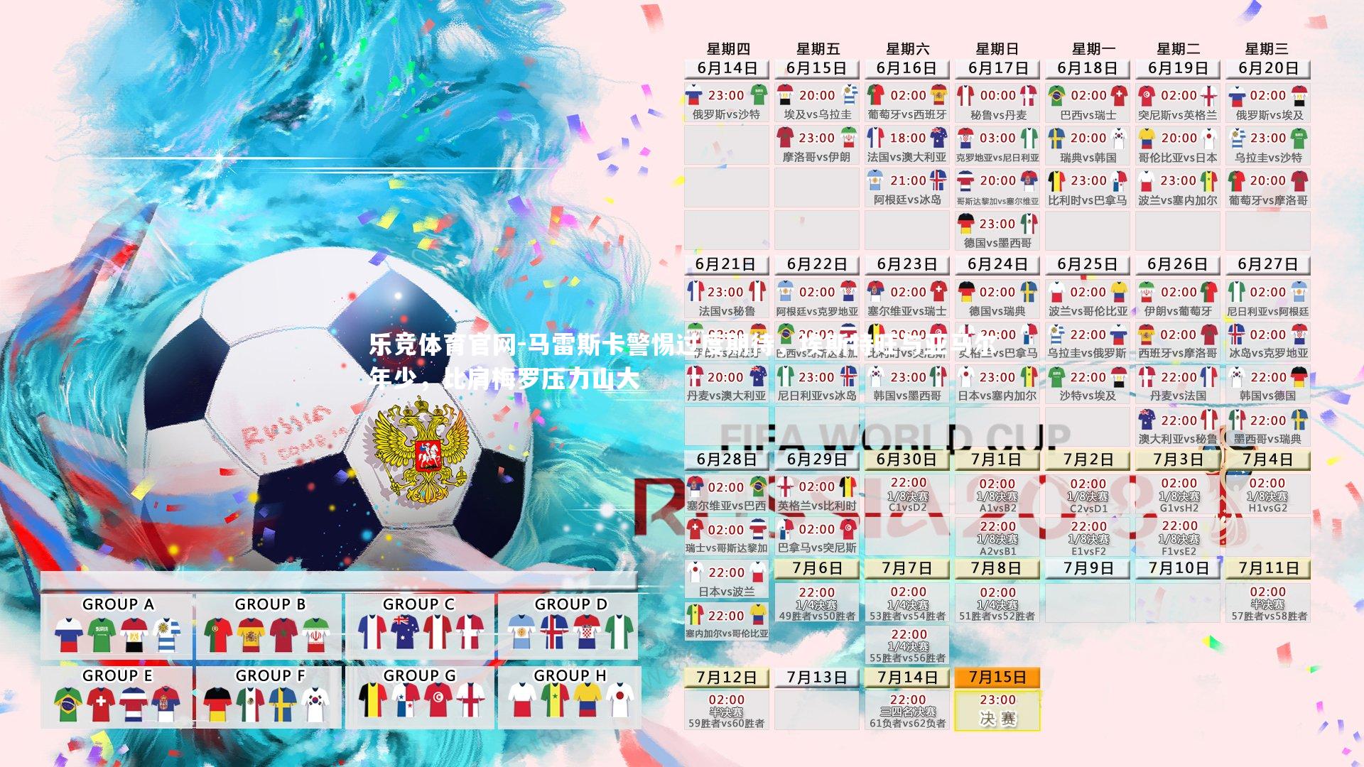 马雷斯卡警惕过度期待,埃斯特旺与亚马尔年少,比肩梅罗压力山大