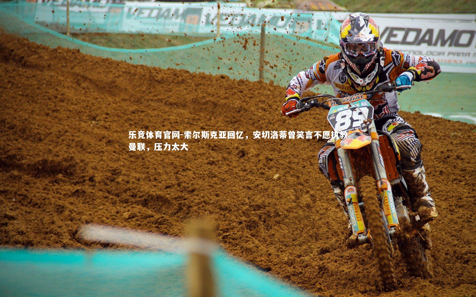 索尔斯克亚回忆，安切洛蒂曾笑言不愿执教曼联，压力太大