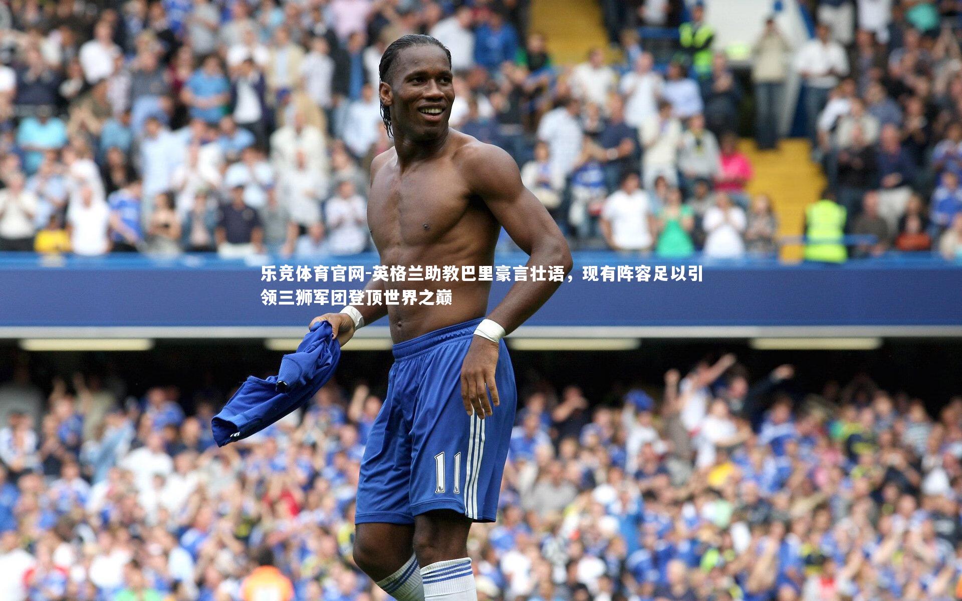 英格兰助教巴里豪言壮语,现有阵容足以引领三狮军团登顶世界之巅