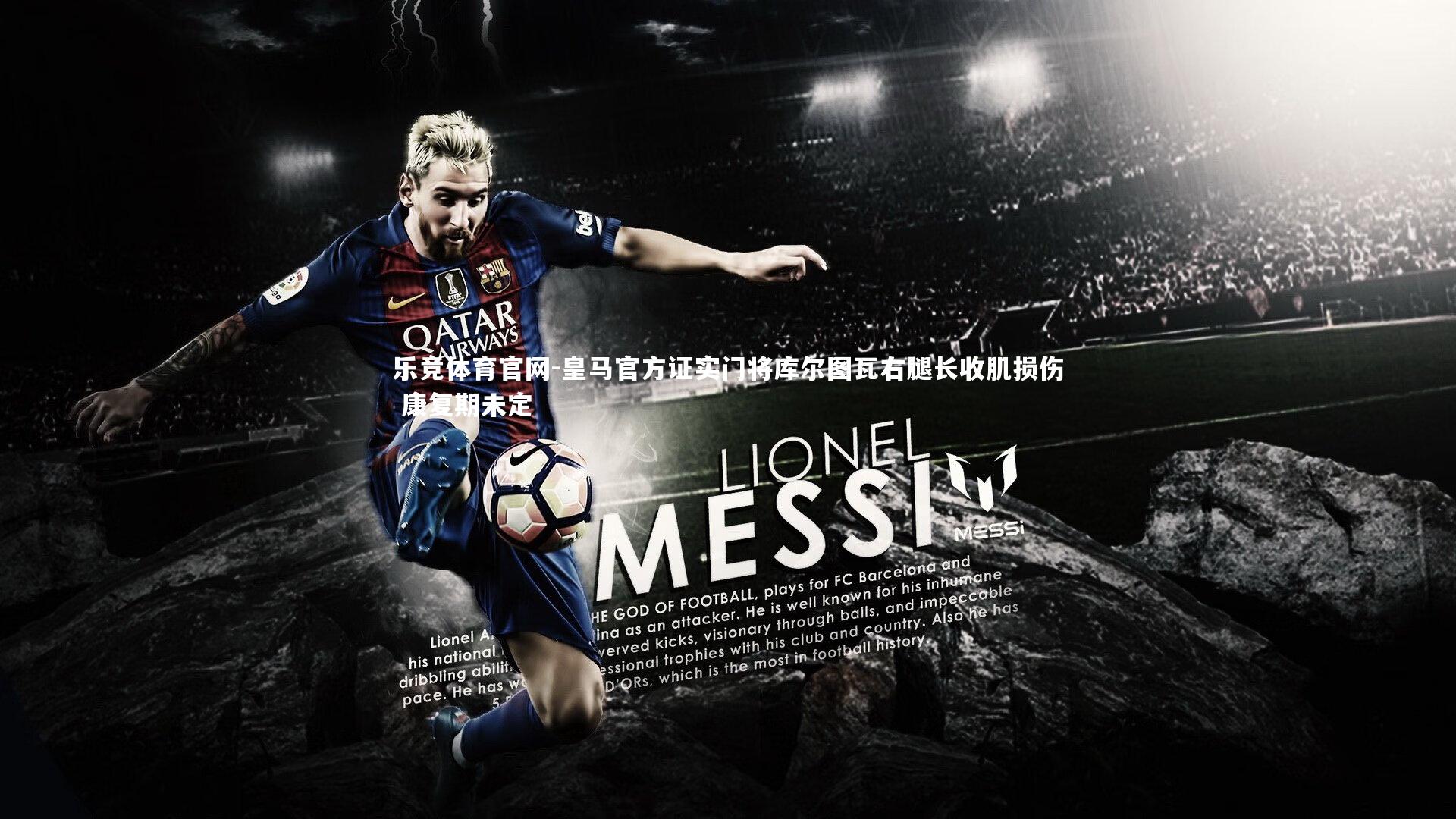 皇马官方证实门将库尔图瓦右腿长收肌损伤 康复期未定