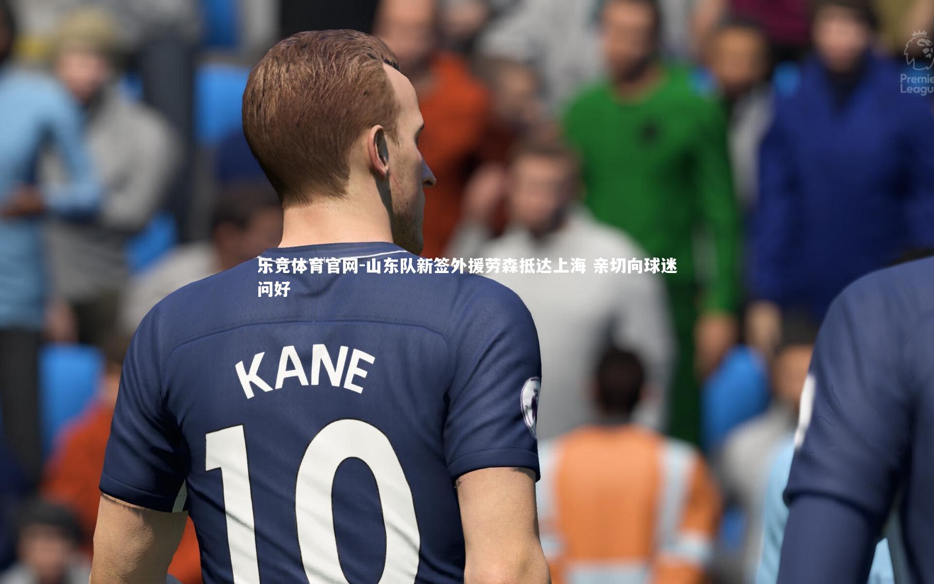 山东队新签外援劳森抵达上海 亲切向球迷问好