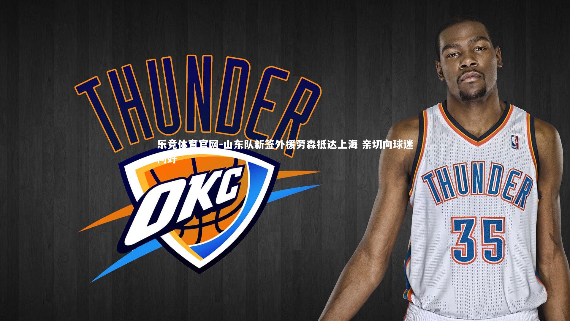 山东队新签外援劳森抵达上海 亲切向球迷问好