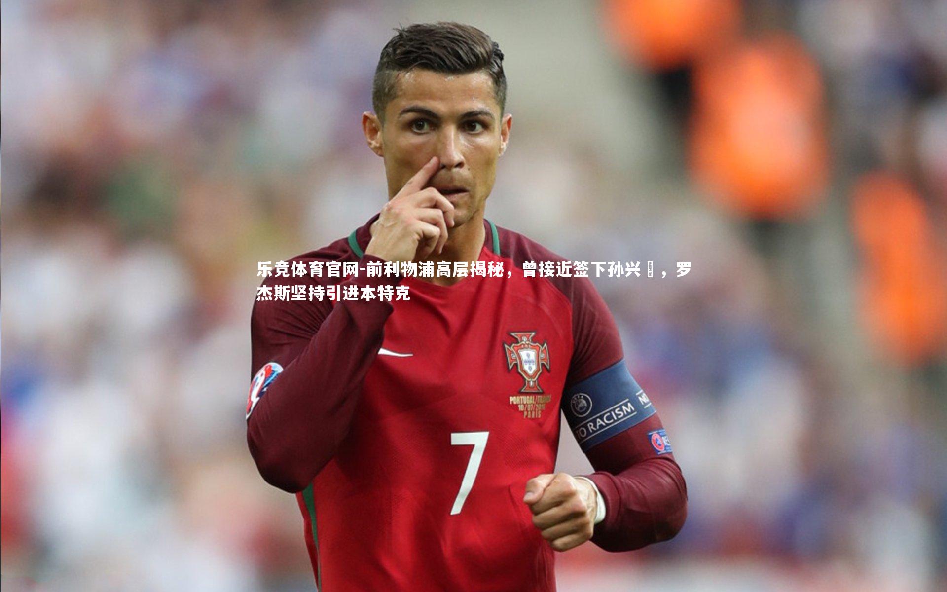 前利物浦高层揭秘，曾接近签下孙兴慜，罗杰斯坚持引进本特克