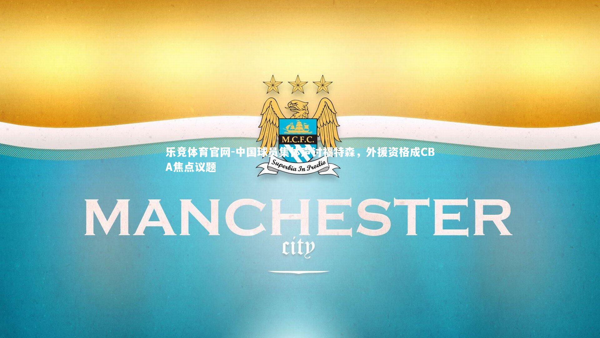 中国球员集体声讨福特森，外援资格成CBA焦点议题