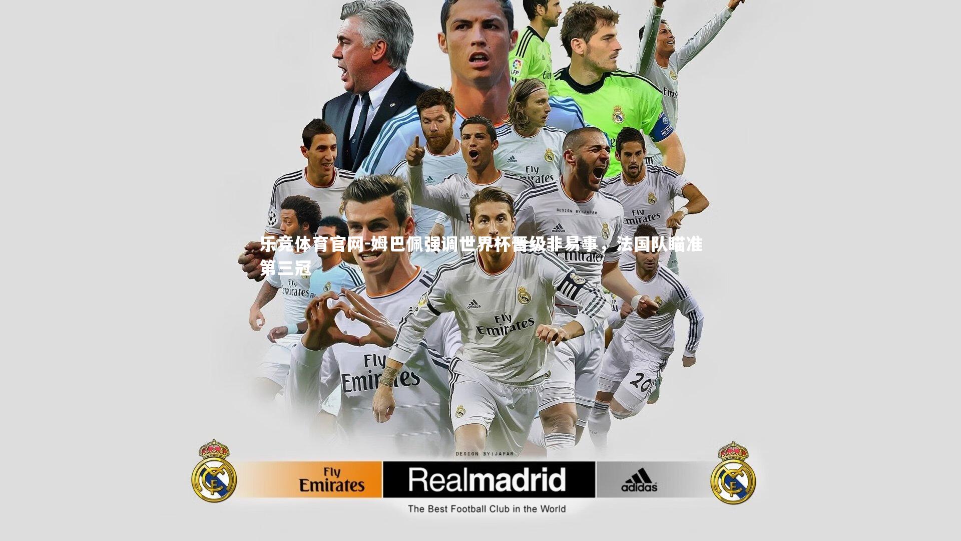 姆巴佩强调世界杯晋级非易事，法国队瞄准第三冠