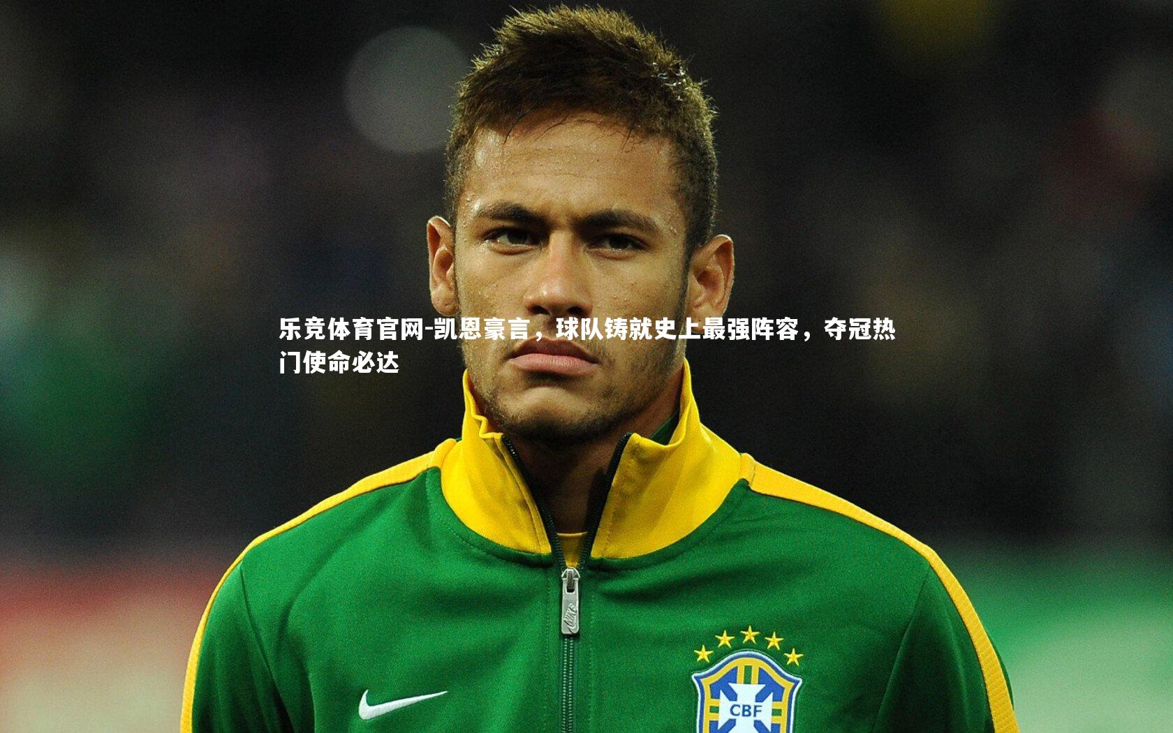 凯恩豪言,球队铸就史上最强阵容,夺冠热门使命必达