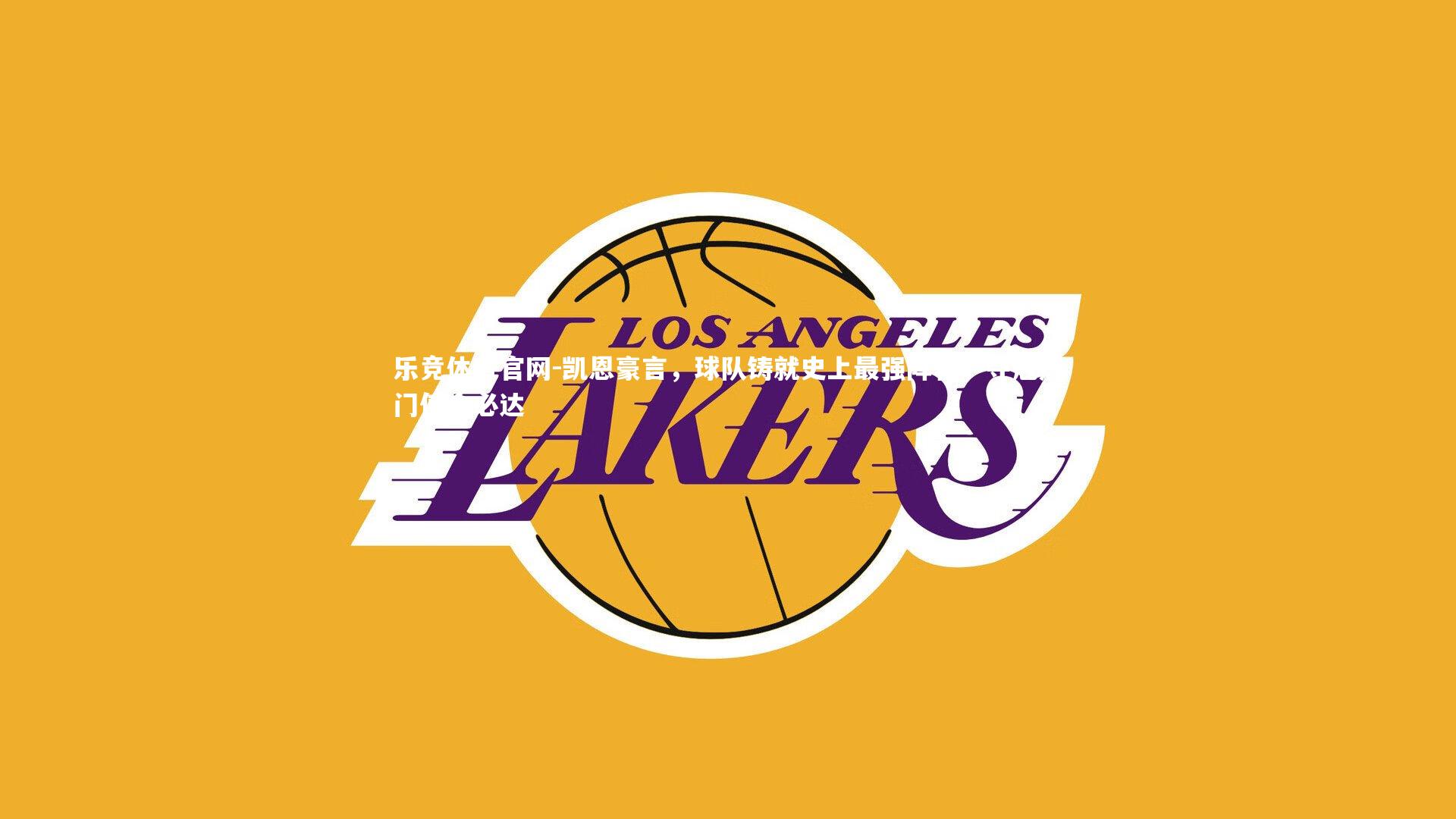 凯恩豪言,球队铸就史上最强阵容,夺冠热门使命必达