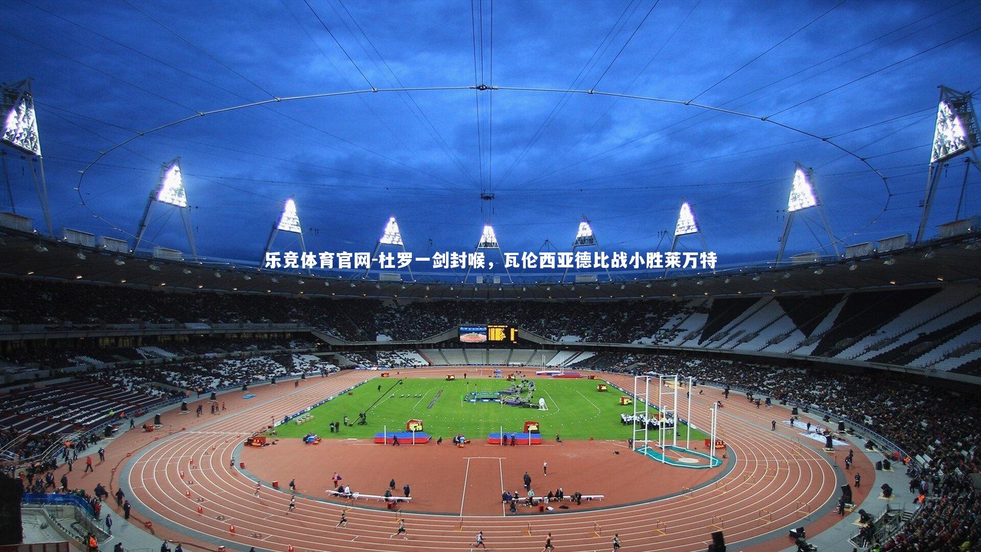 杜罗一剑封喉，瓦伦西亚德比战小胜莱万特