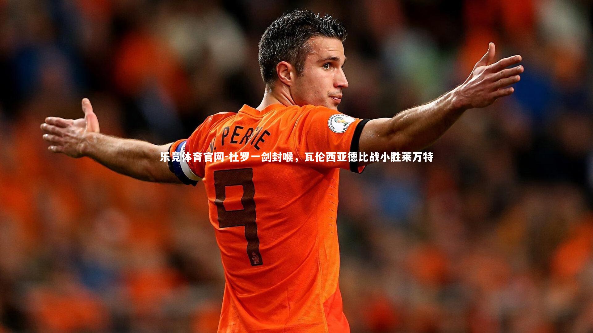 杜罗一剑封喉，瓦伦西亚德比战小胜莱万特
