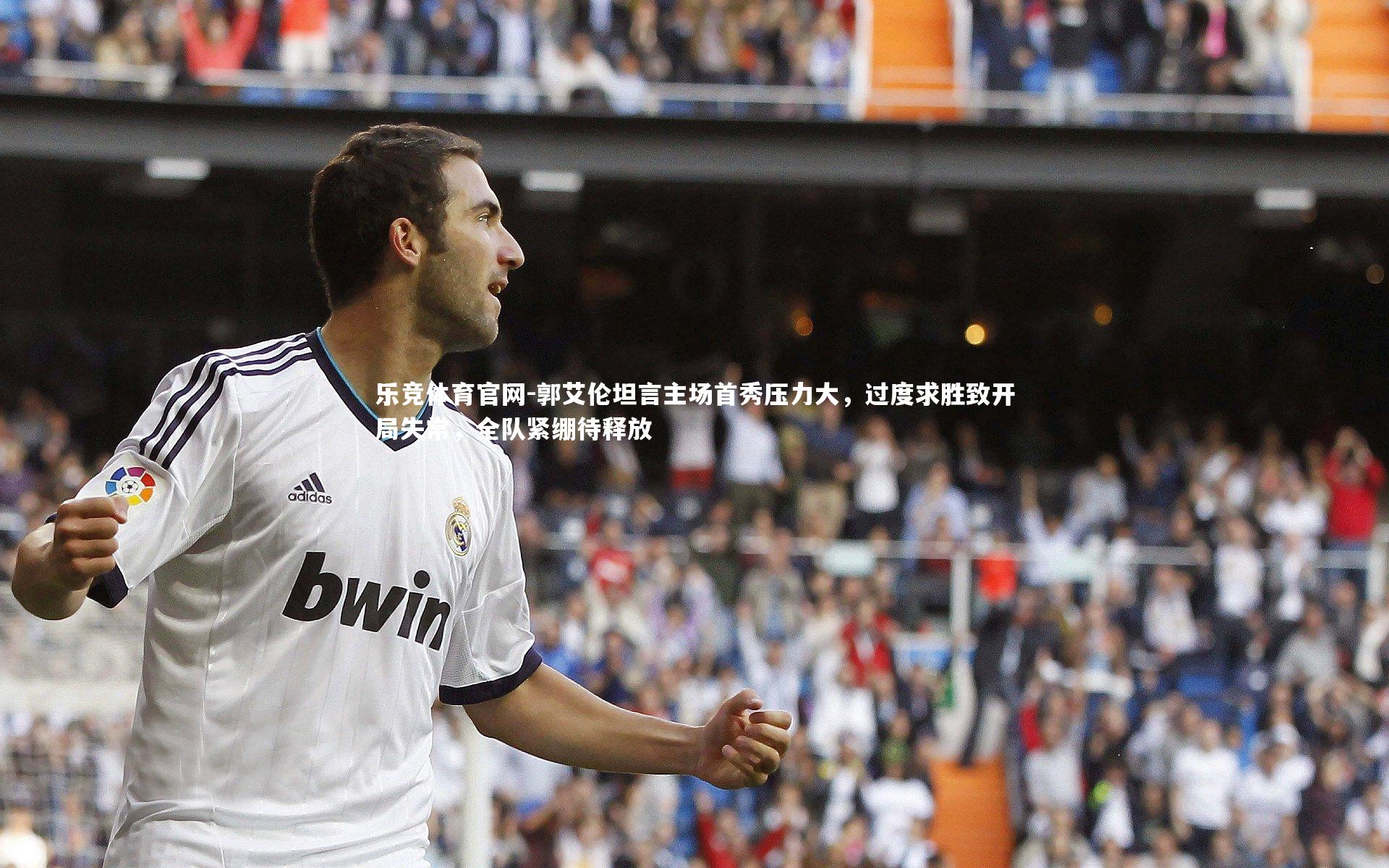 郭艾伦坦言主场首秀压力大，过度求胜致开局失常，全队紧绷待释放