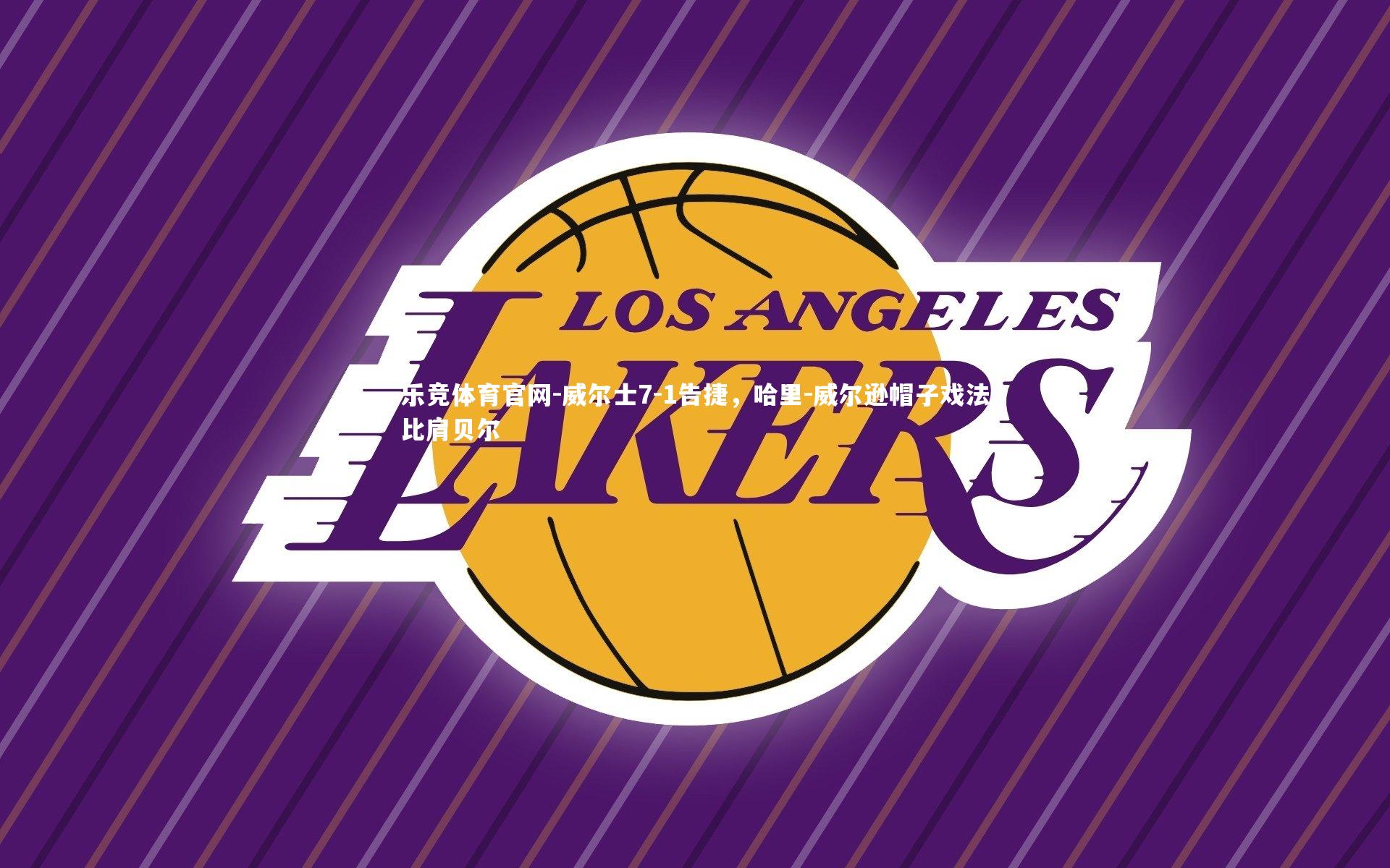 威尔士7-1告捷，哈里-威尔逊帽子戏法比肩贝尔