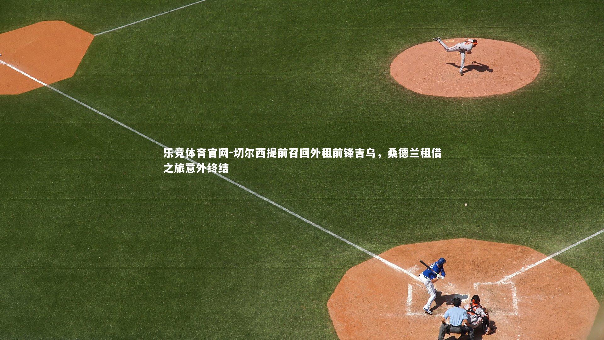 切尔西提前召回外租前锋吉乌,桑德兰租借之旅意外终结