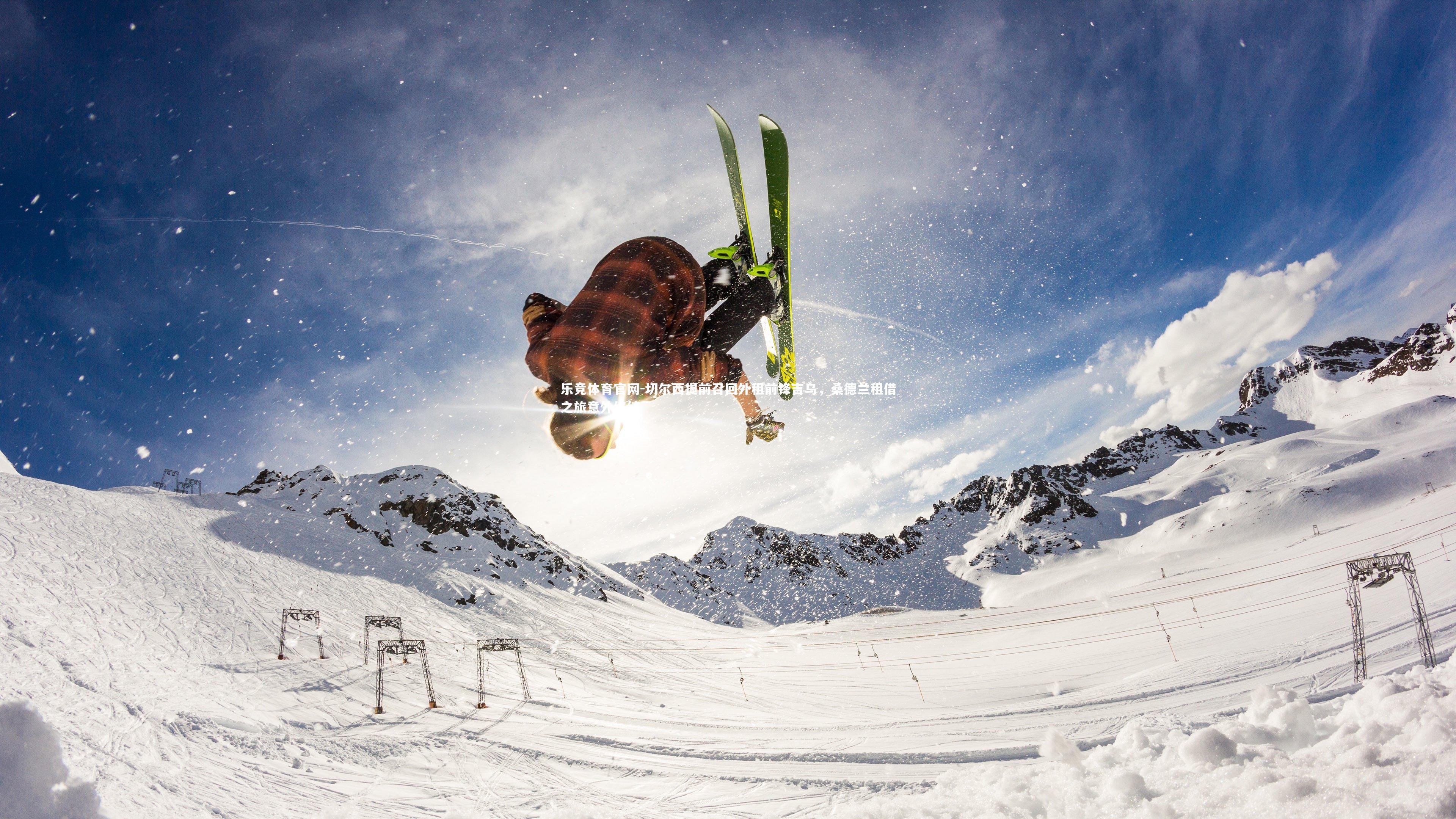 切尔西提前召回外租前锋吉乌,桑德兰租借之旅意外终结