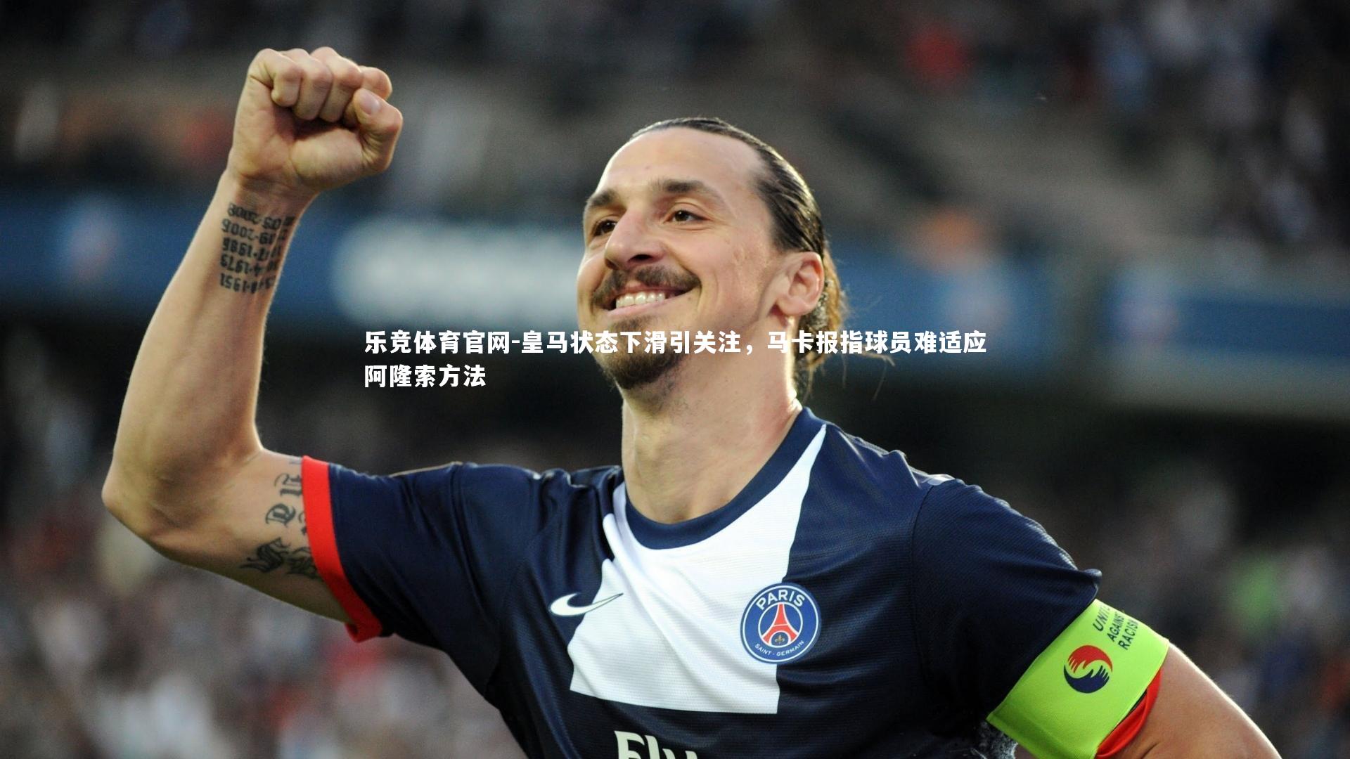 皇马状态下滑引关注，马卡报指球员难适应阿隆索方法
