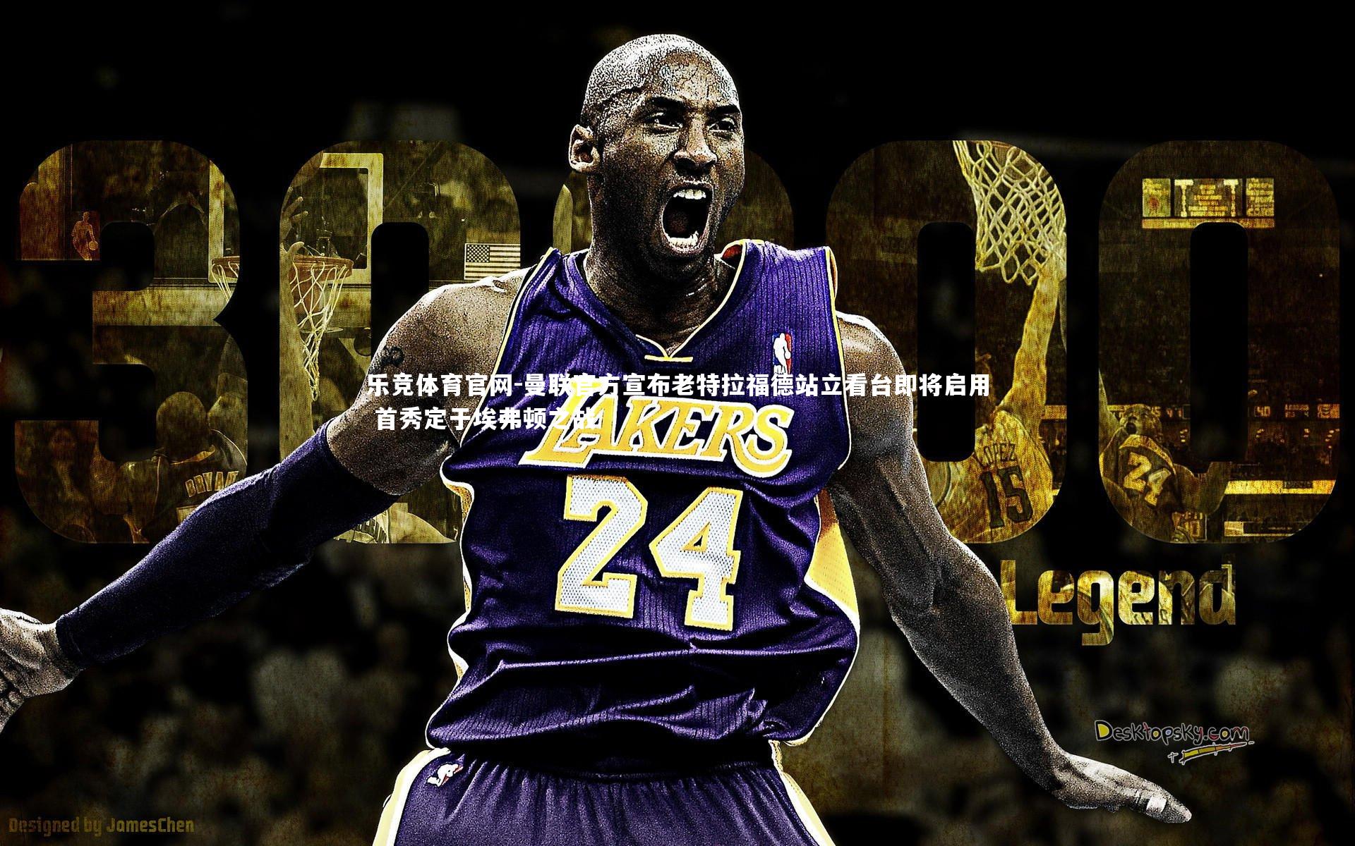 曼联官方宣布老特拉福德站立看台即将启用 首秀定于埃弗顿之战