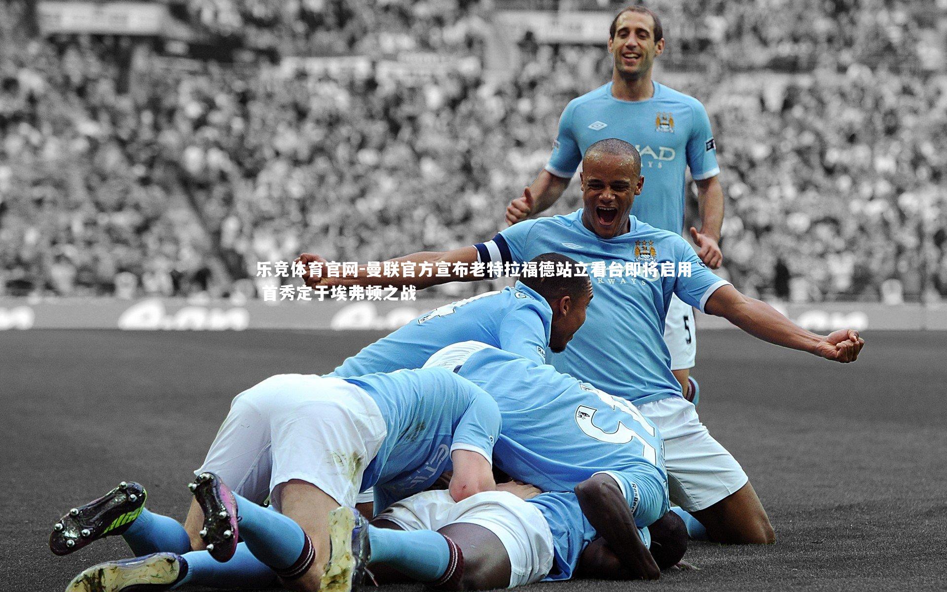 曼联官方宣布老特拉福德站立看台即将启用 首秀定于埃弗顿之战