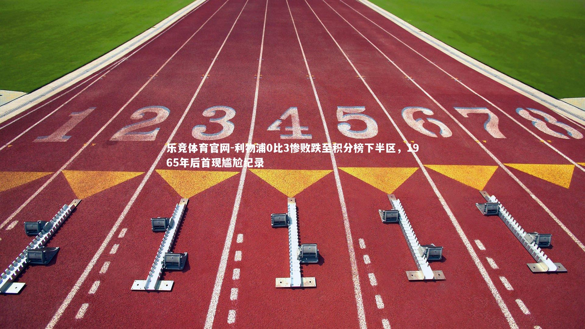 利物浦0比3惨败跌至积分榜下半区，1965年后首现尴尬纪录