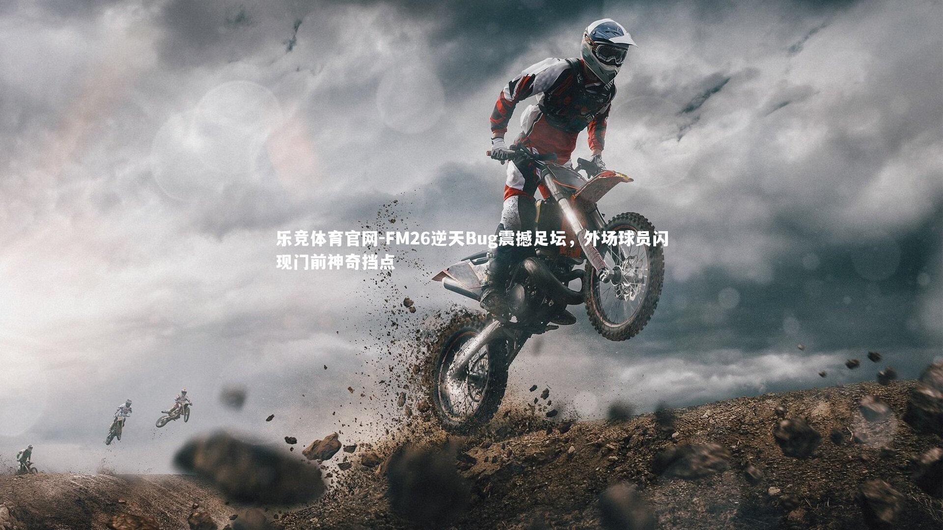 FM26逆天Bug震撼足坛，外场球员闪现门前神奇挡点