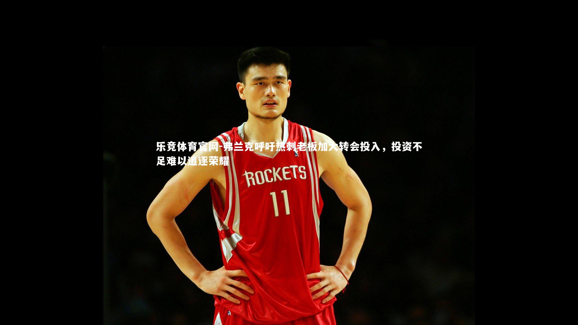 弗兰克呼吁热刺老板加大转会投入，投资不足难以追逐荣耀