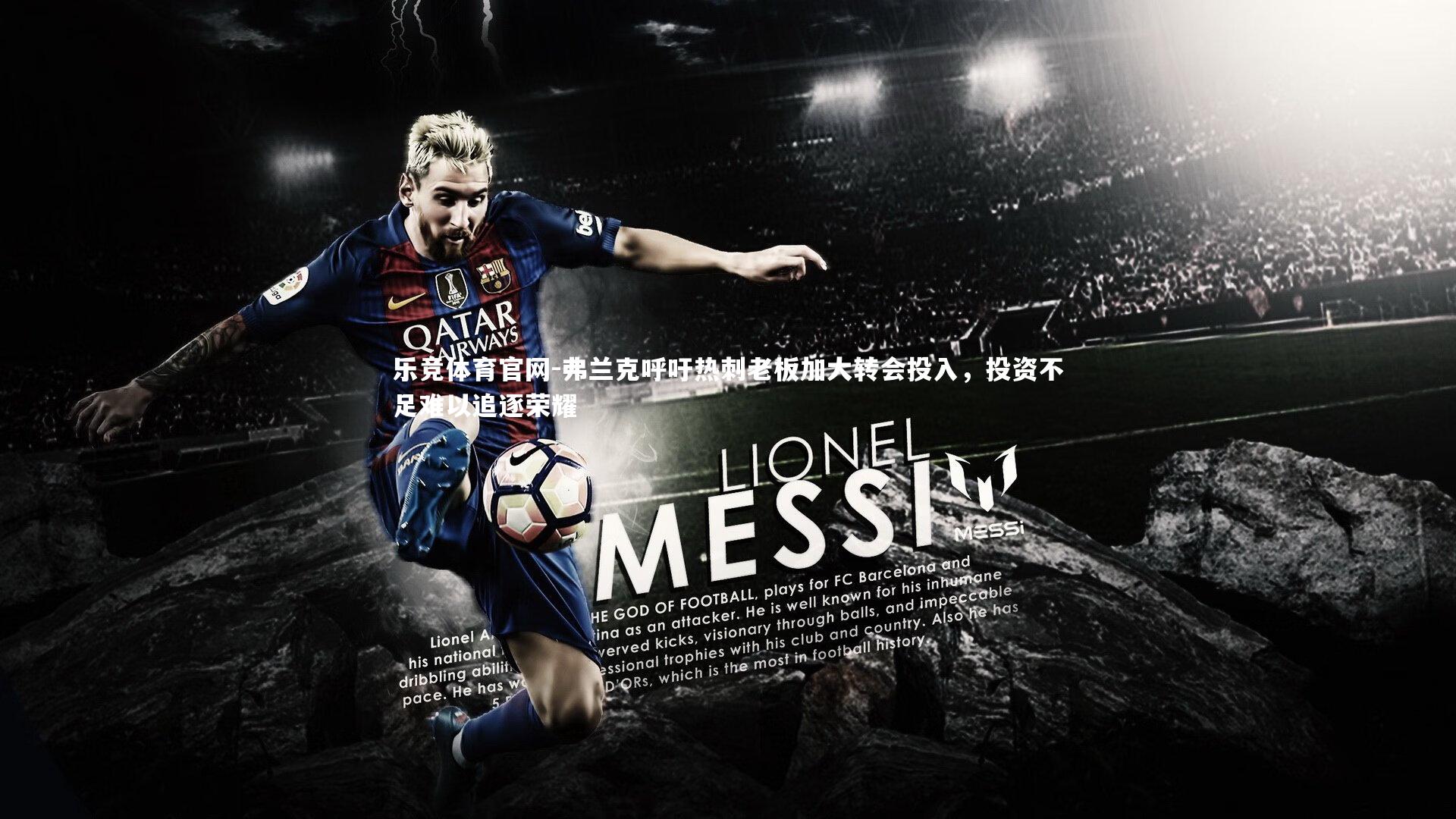 弗兰克呼吁热刺老板加大转会投入，投资不足难以追逐荣耀