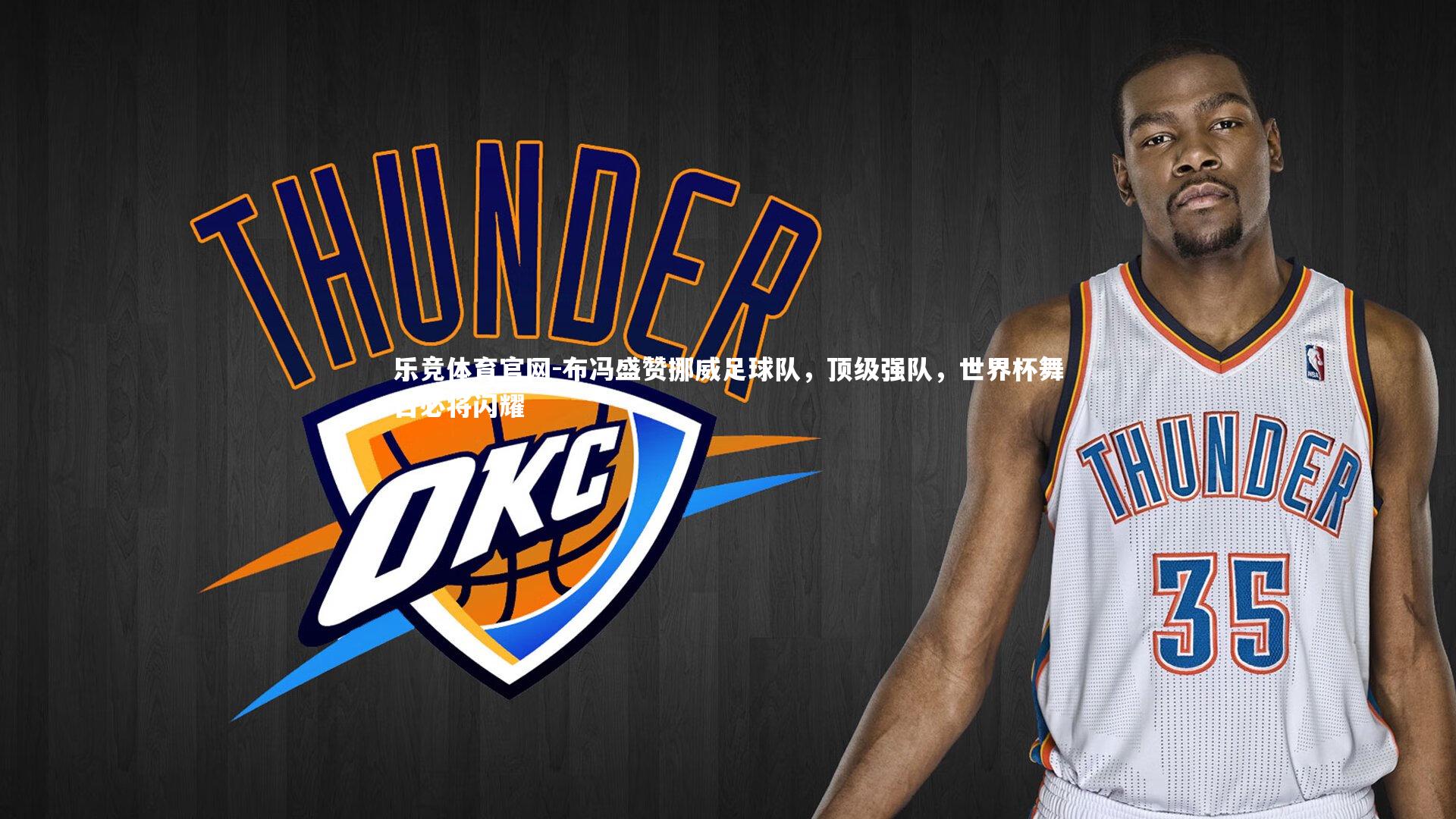 布冯盛赞挪威足球队,顶级强队,世界杯舞台必将闪耀