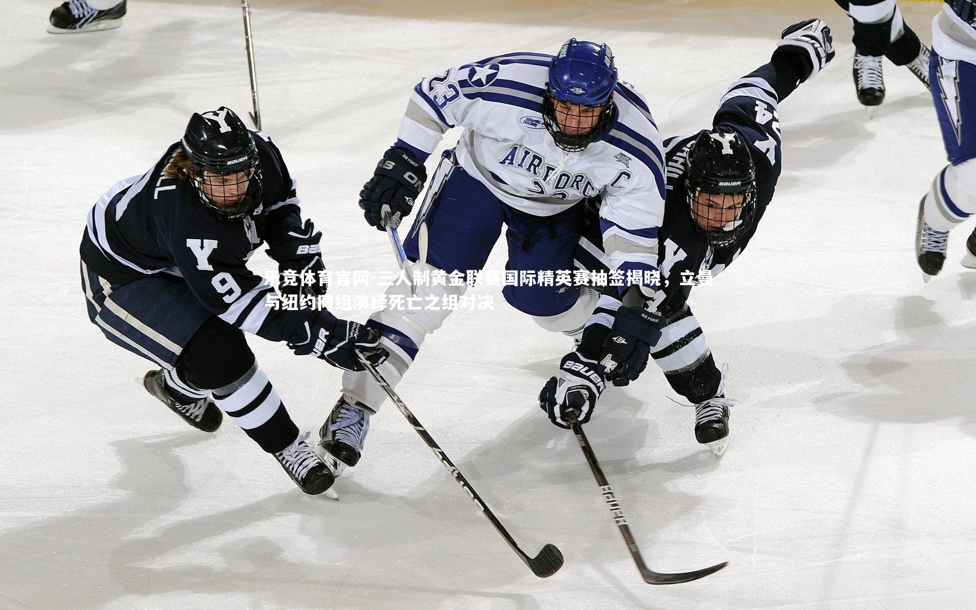 三人制黄金联赛国际精英赛抽签揭晓，立曼与纽约同组演绎死亡之组对决