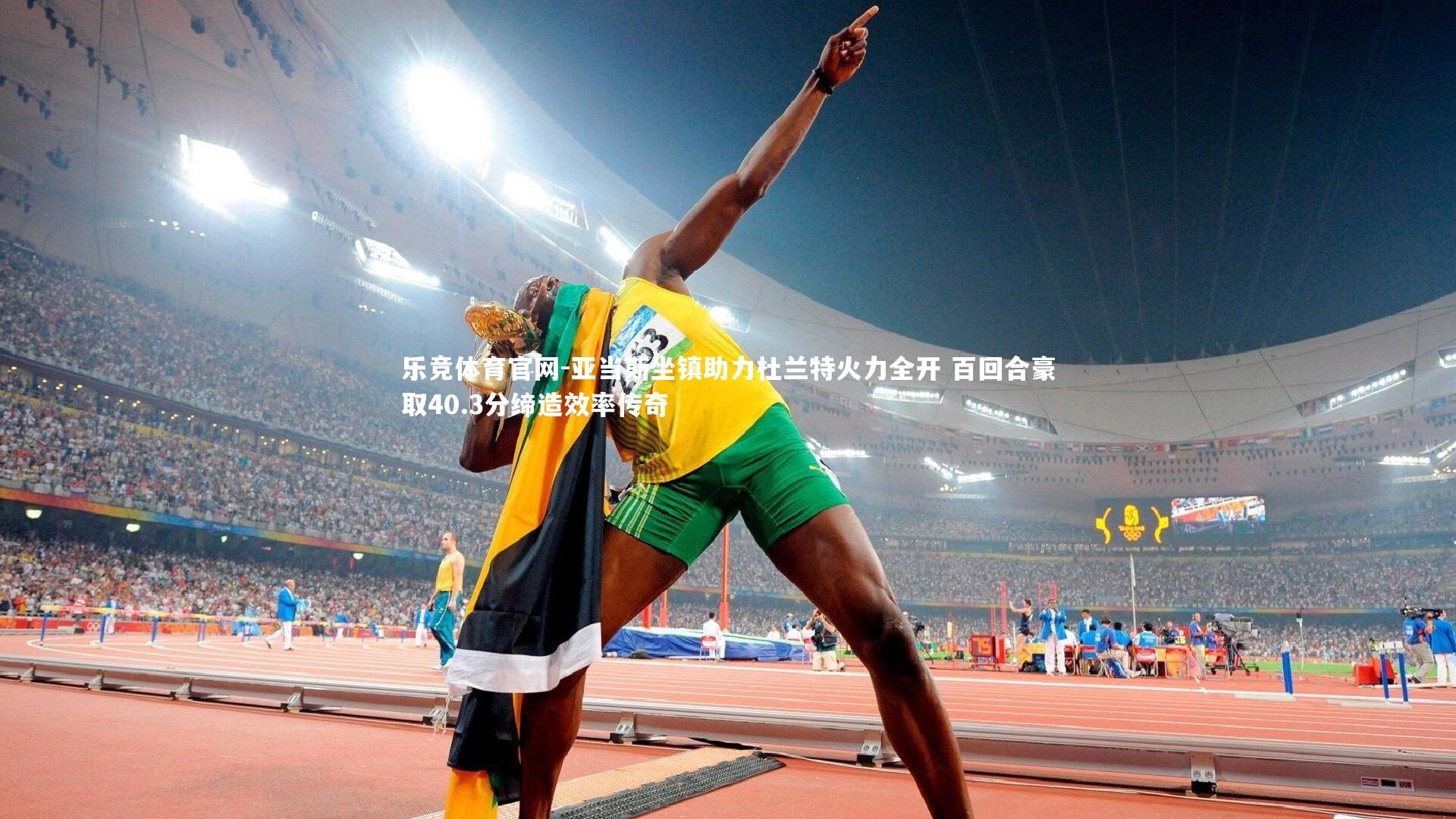 亚当斯坐镇助力杜兰特火力全开 百回合豪取40.3分缔造效率传奇