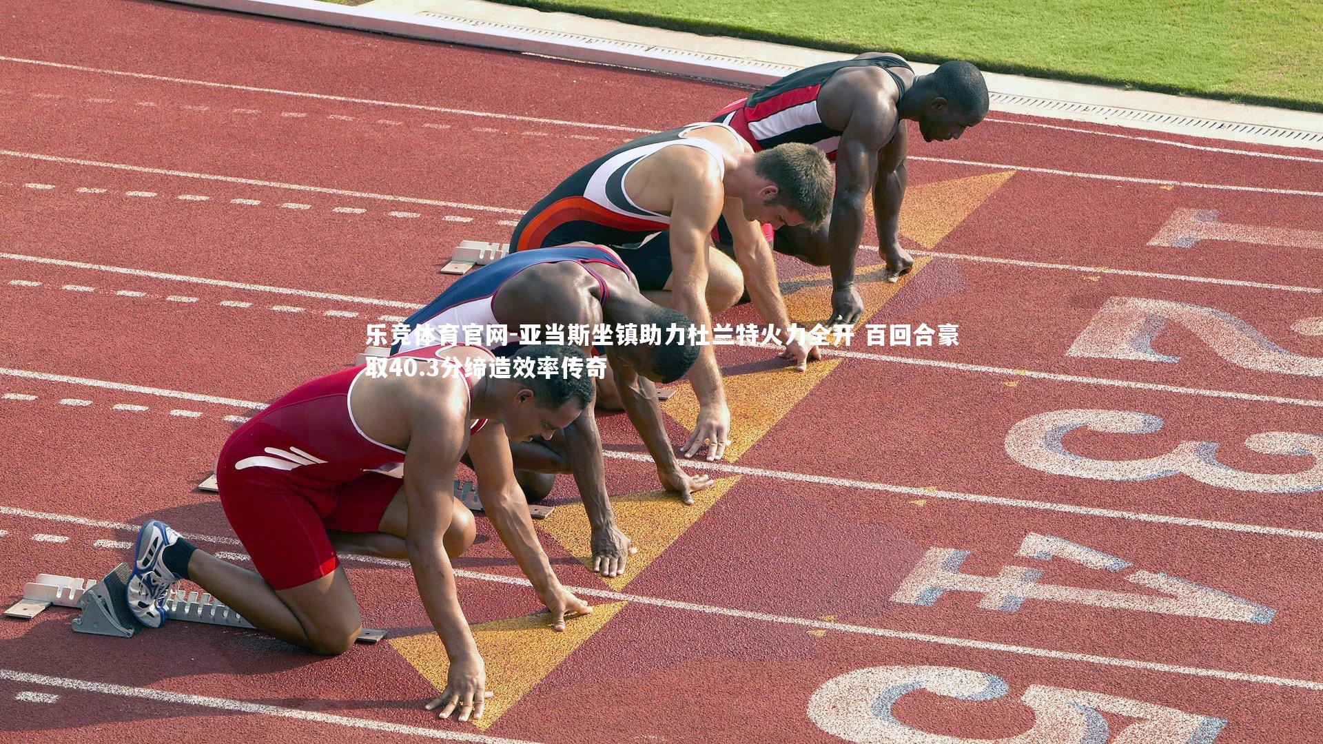 亚当斯坐镇助力杜兰特火力全开 百回合豪取40.3分缔造效率传奇