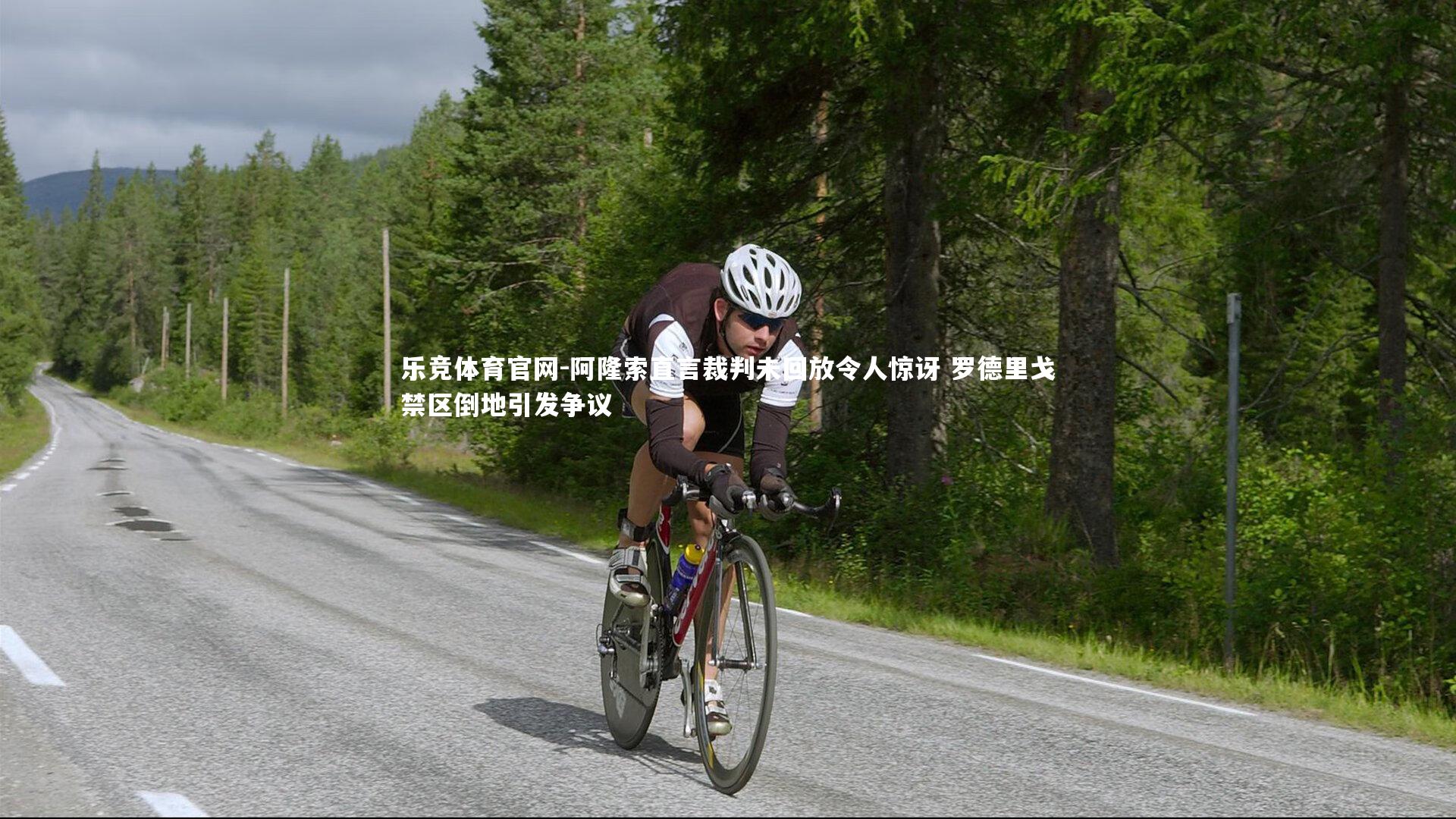 阿隆索直言裁判未回放令人惊讶 罗德里戈禁区倒地引发争议