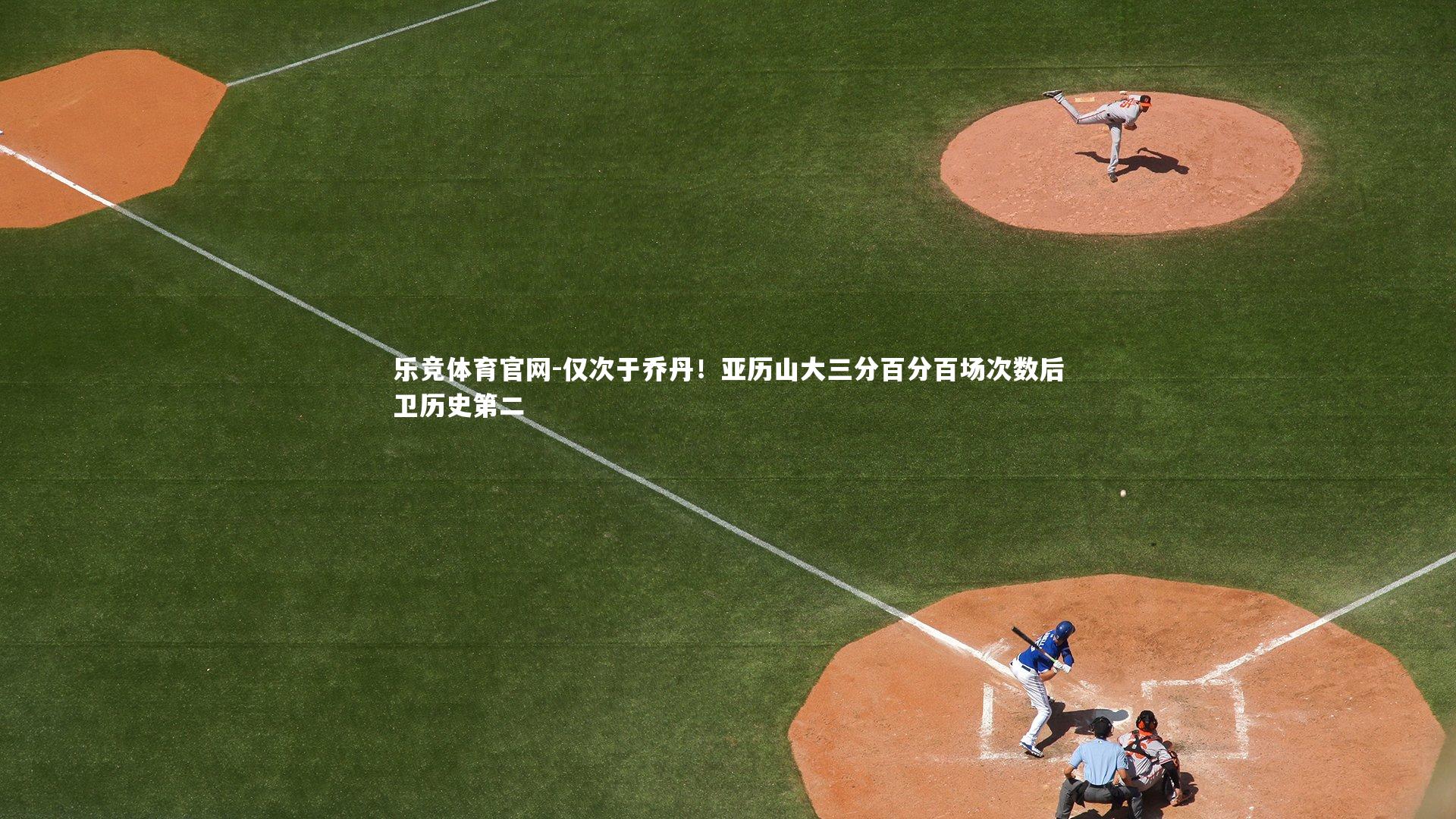 仅次于乔丹！亚历山大三分百分百场次数后卫历史第二